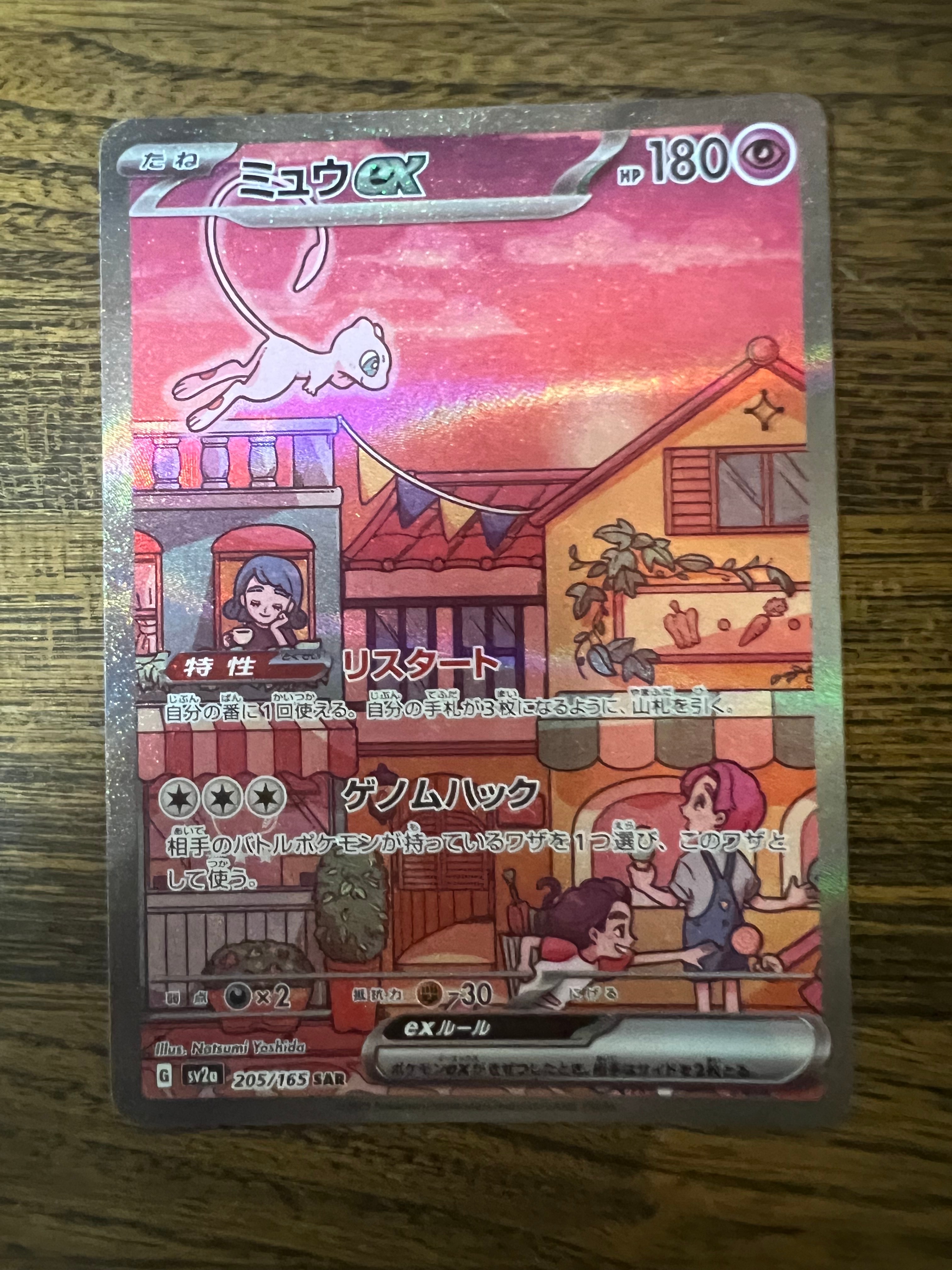 ミュウex SAR[SV2a 205/165](強化拡張パック「ポケモンカード151」)