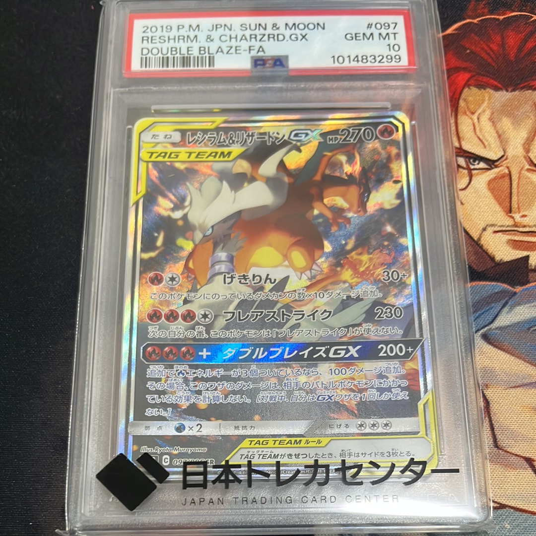レシラム&リザードンGX SR: SA[SM10 097/095](拡張パック「ダブルブレイズ」)