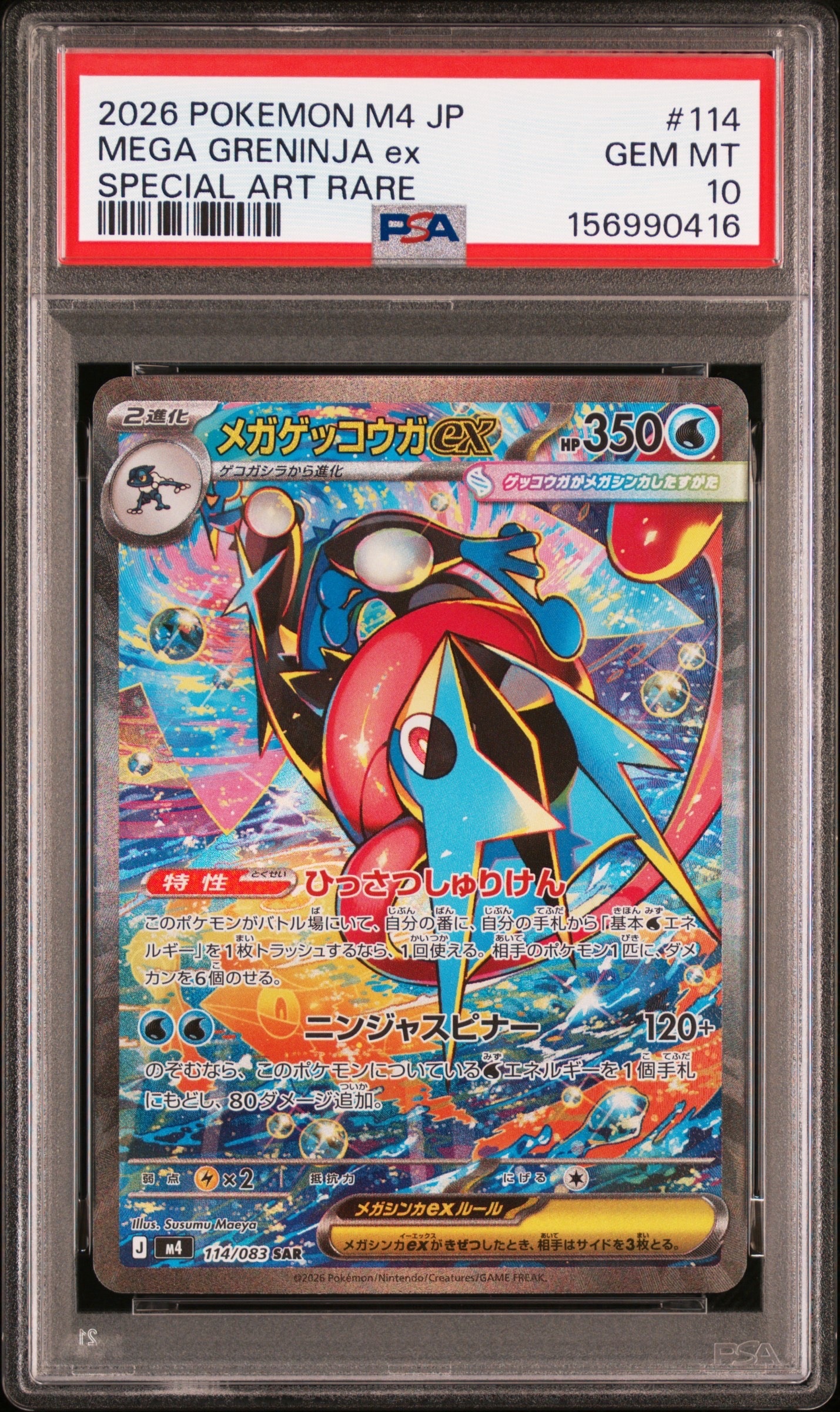 メガゲッコウガex SAR [M4 114/083](拡張パック「ニンジャスピナー」)