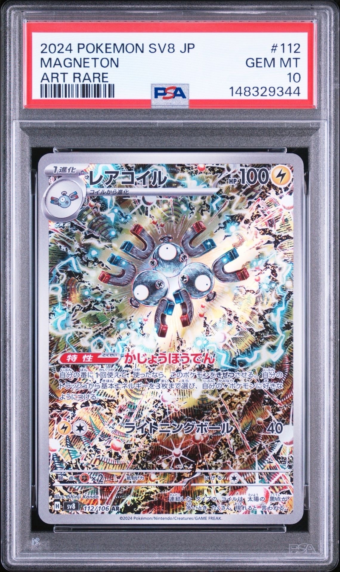 レアコイル AR [SV8 112/106](拡張パック「超電ブレイカー」)