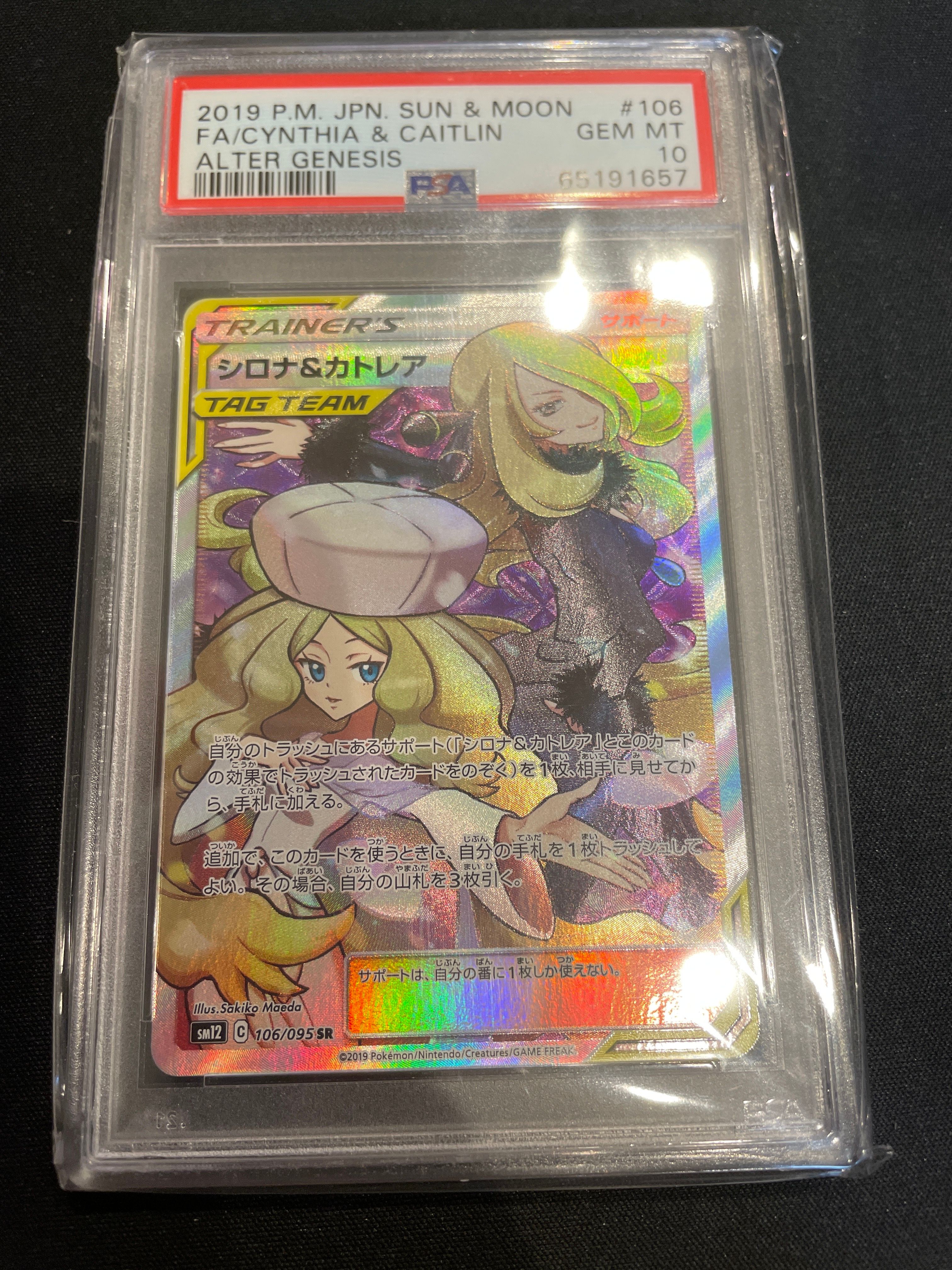 シロナ&カトレア SR[SM12 106/095](拡張パック「オルタージェネシス」)