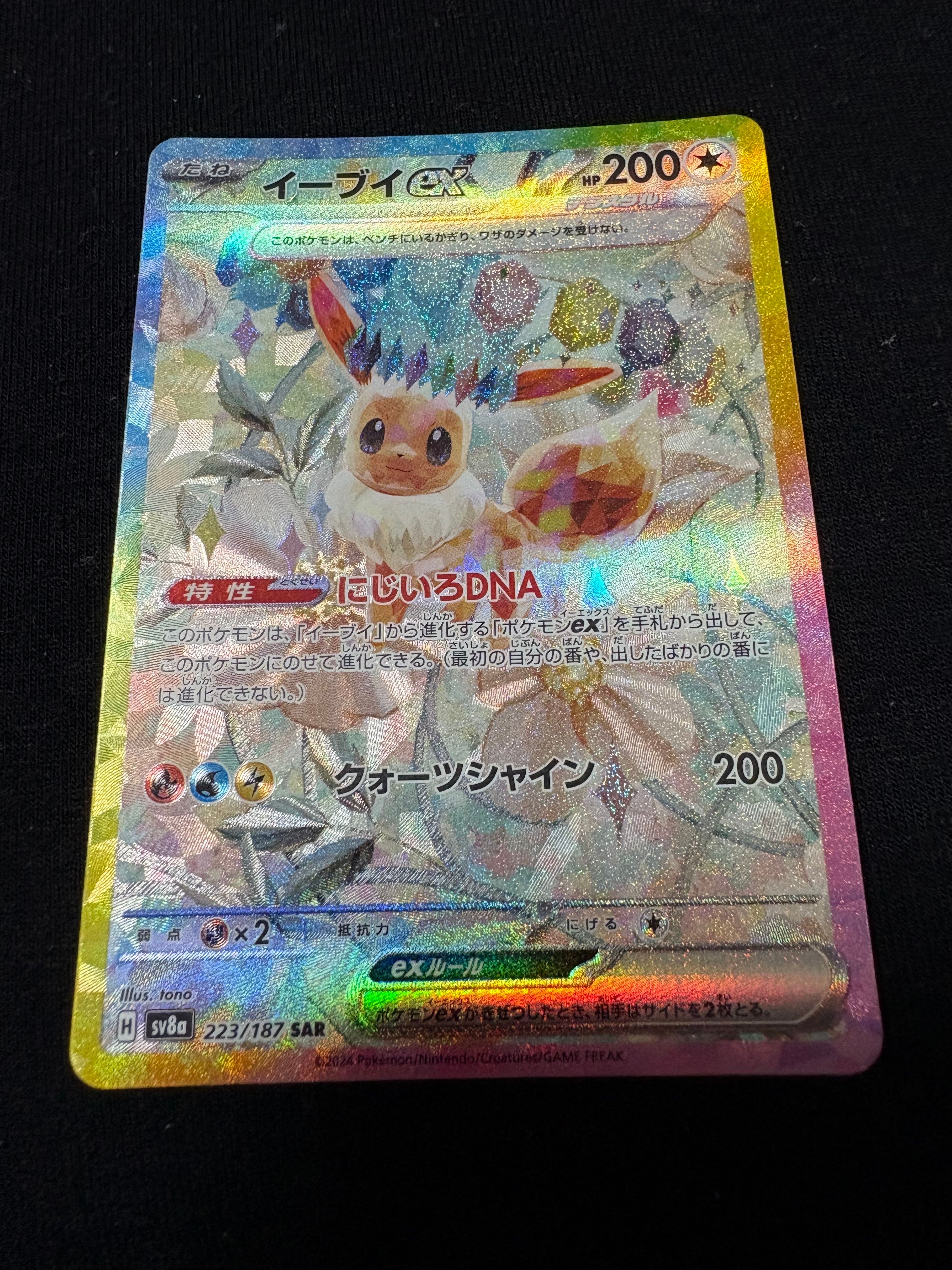 イーブイex SAR [SV8a 223/187](ハイクラスパック「テラスタルフェスex」)
