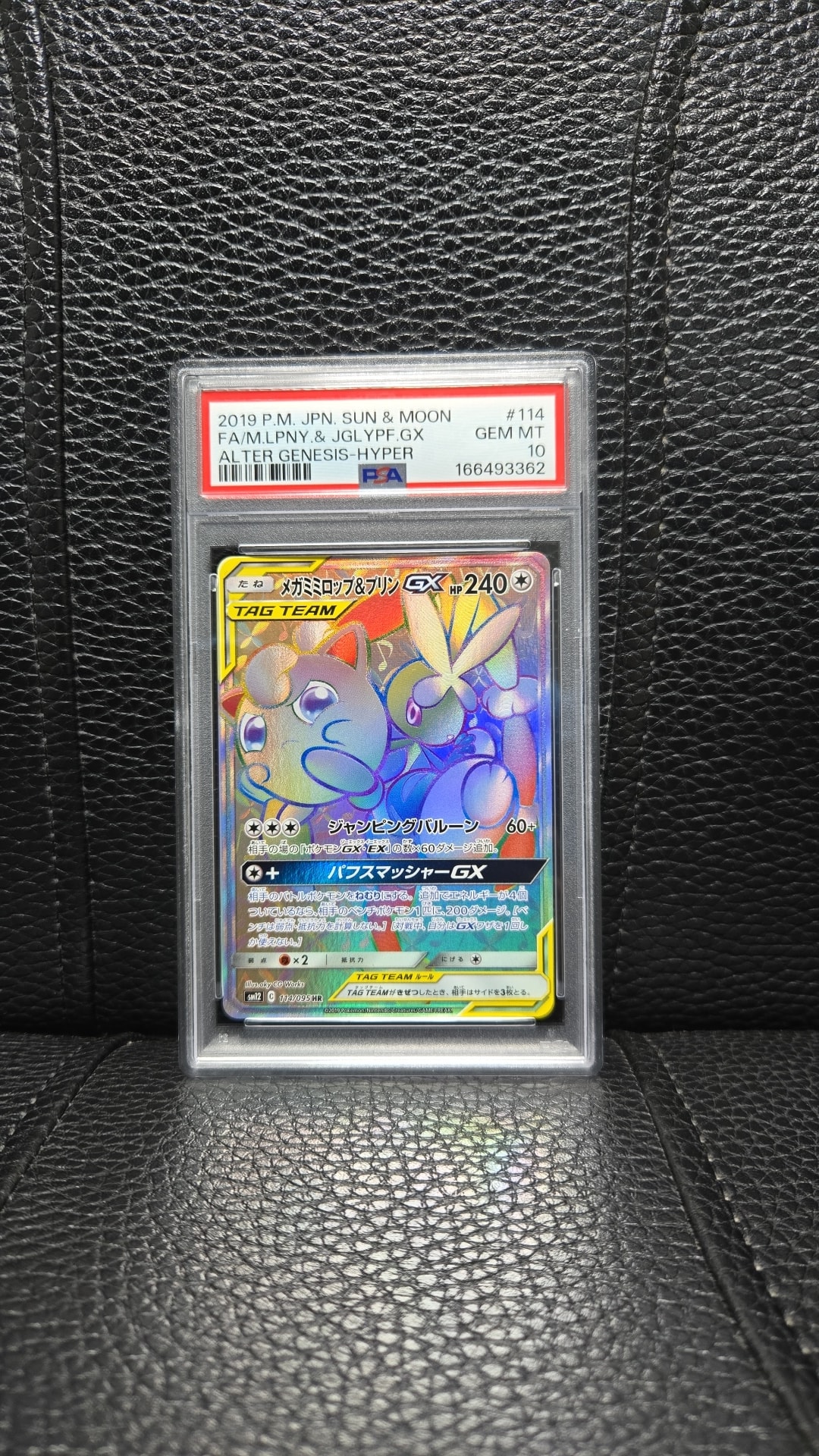 メガミミロップ&プリンGX HR [SM12 114/095](拡張パック「オルタージェネシス」)