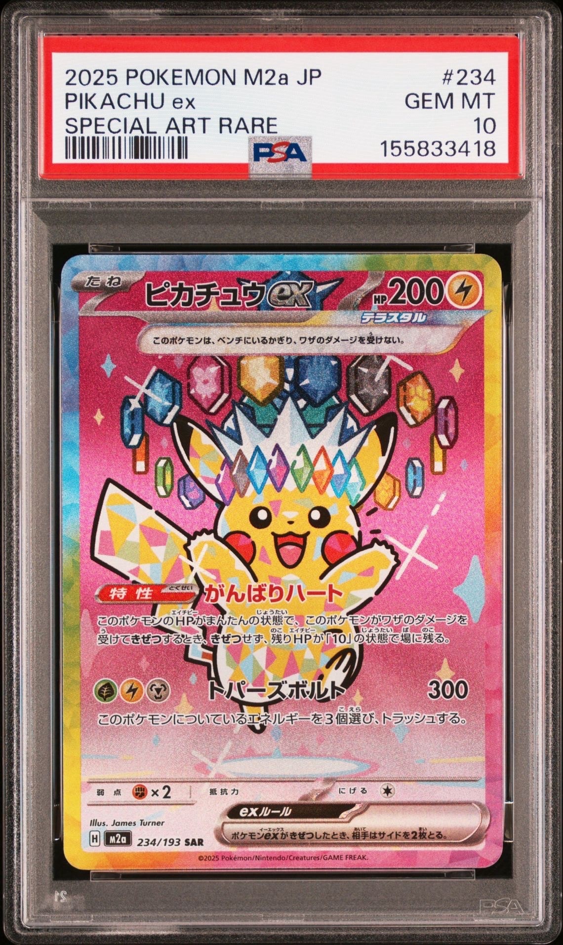 ピカチュウex SAR [M2a 234/193](ハイクラスパック「MEGAドリームex」)