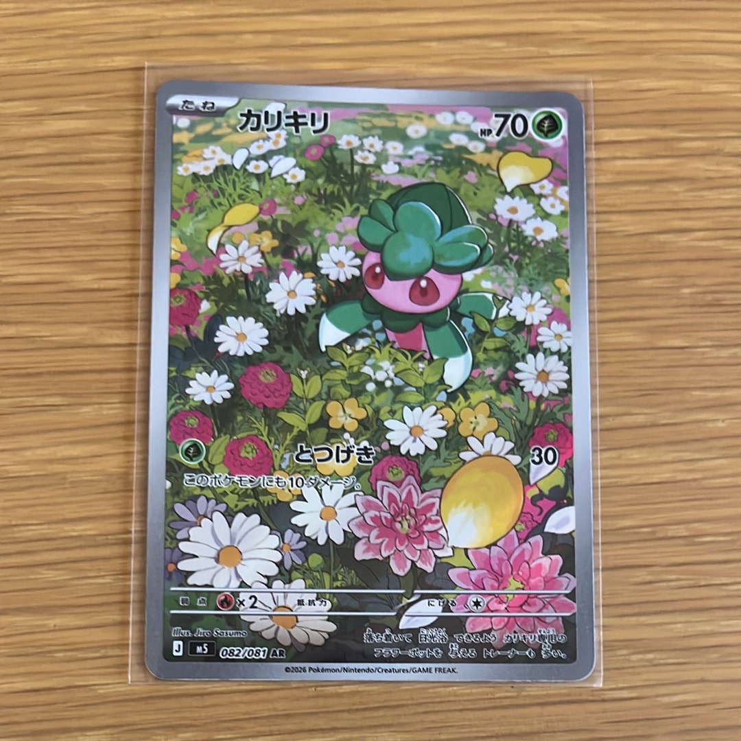 カリキリ AR [M5 082/081](拡張パック「アビスアイ」)
