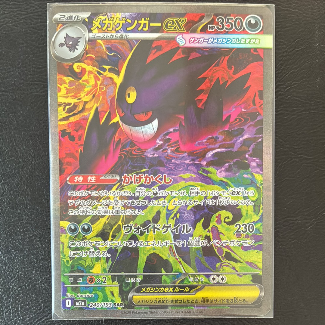メガゲンガーex SAR [M2a 240/193](ハイクラスパック「MEGAドリームex」)