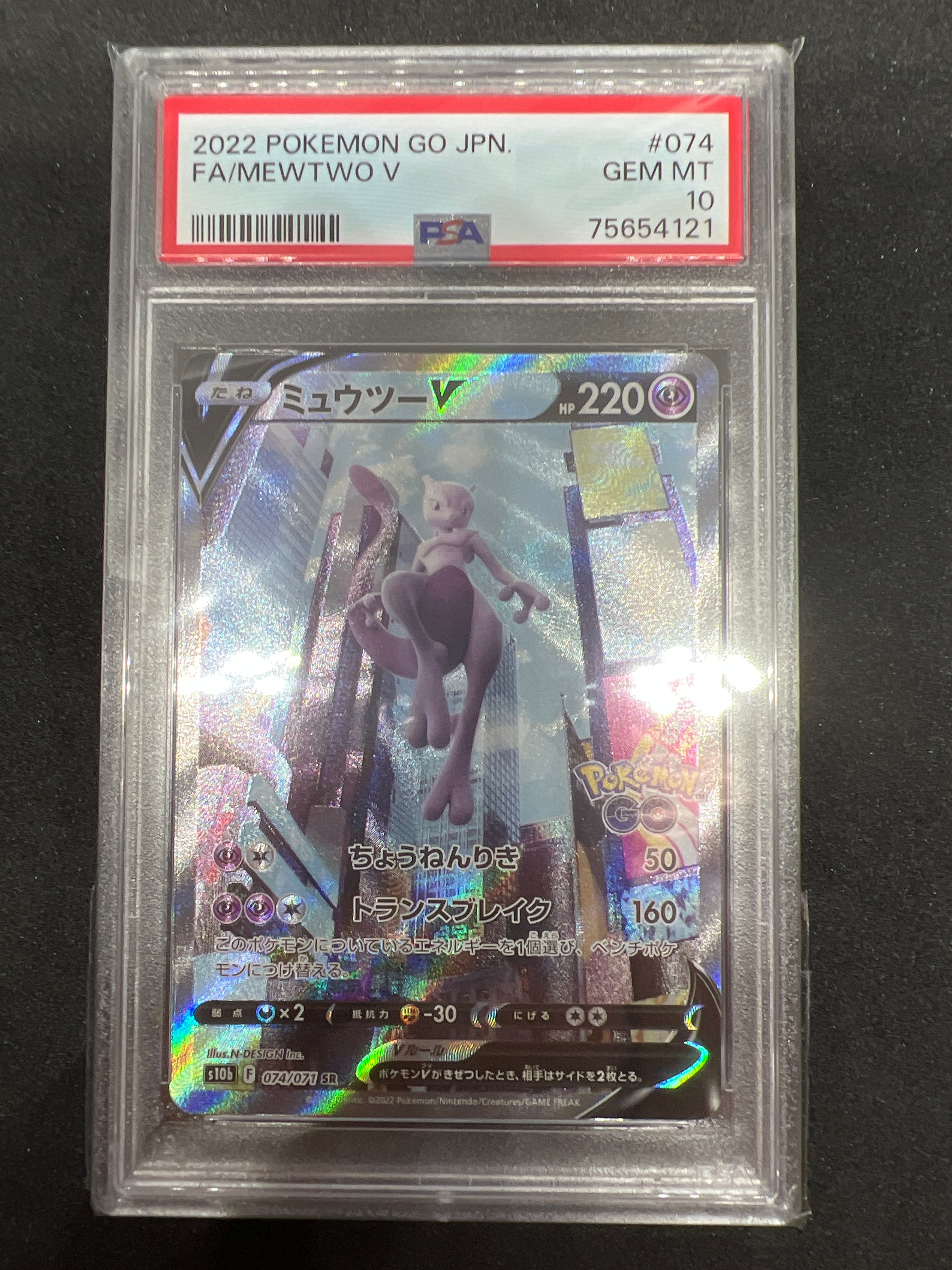 ミュウツーV SR: SA[S10b 074/071](強化拡張パック「Pokemon GO」)