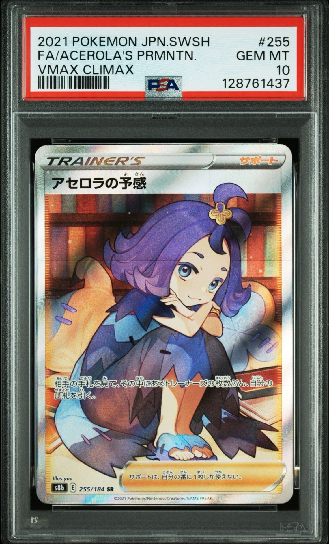 アセロラの予感 SR[S8b 255/184](ハイクラスパック「VMAXクライマックス」)