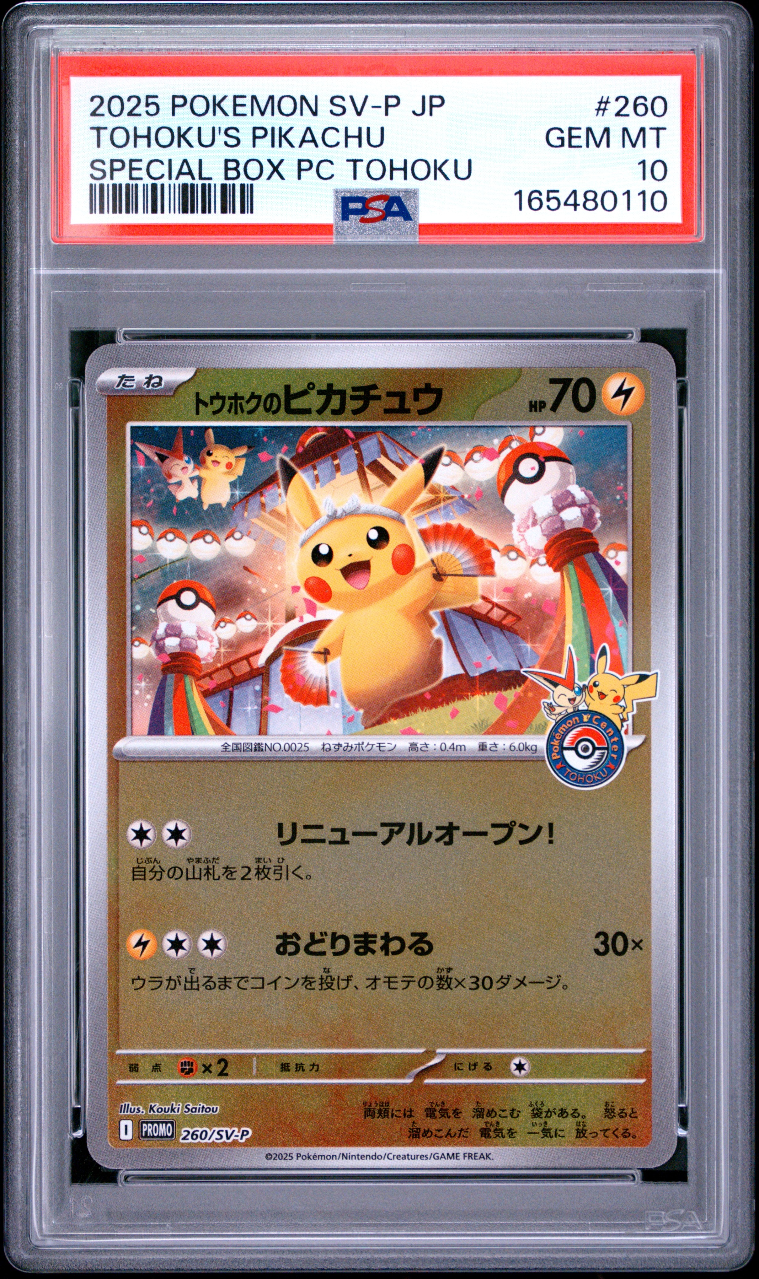 トウホクのピカチュウ P [SV-P 260](スペシャルBOX「ポケモンセンタートウホク」)