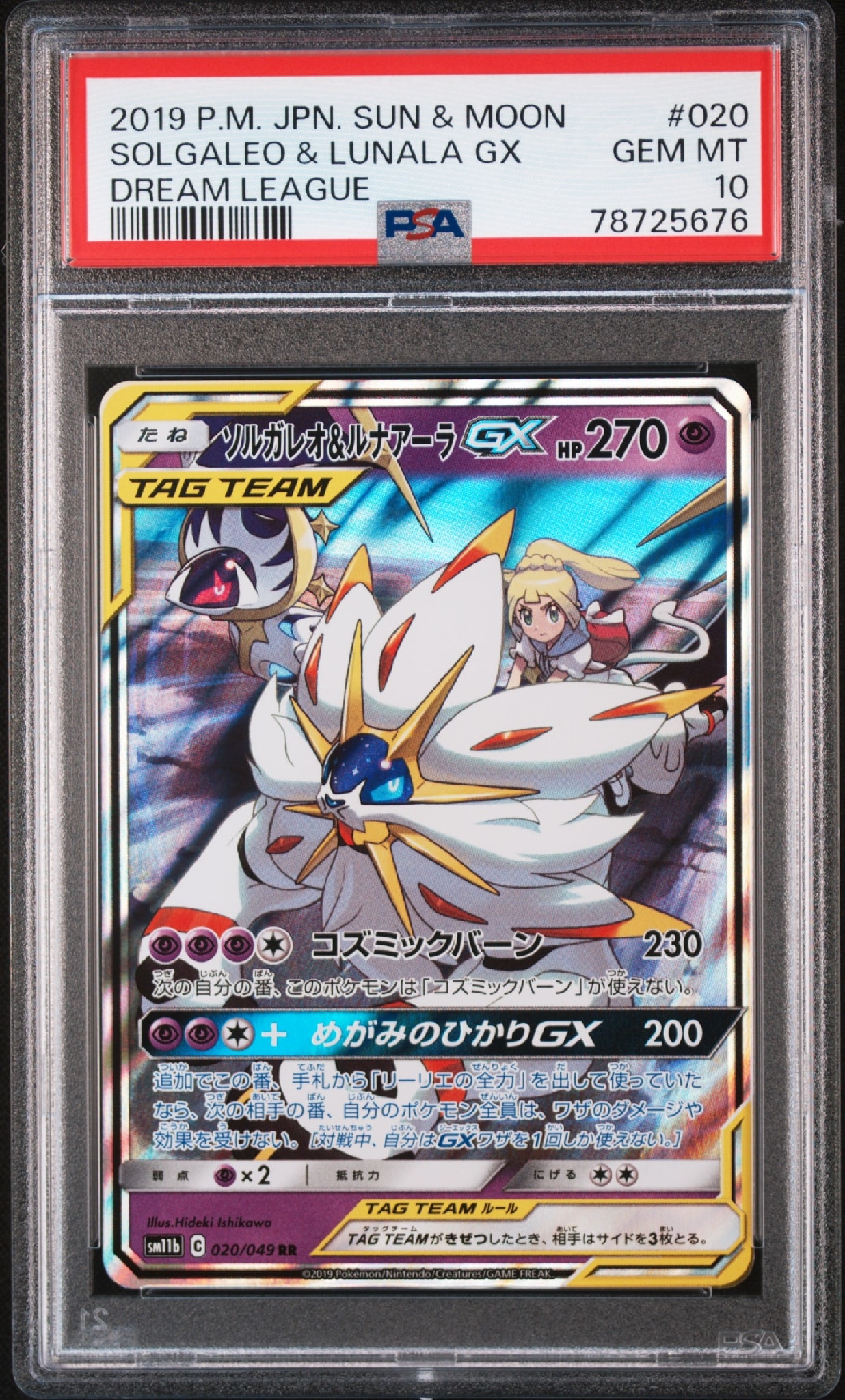 ソルガレオ&ルナアーラGX (リーリエ) RR[SM11b 020/049](強化拡張パック「ドリームリーグ」)