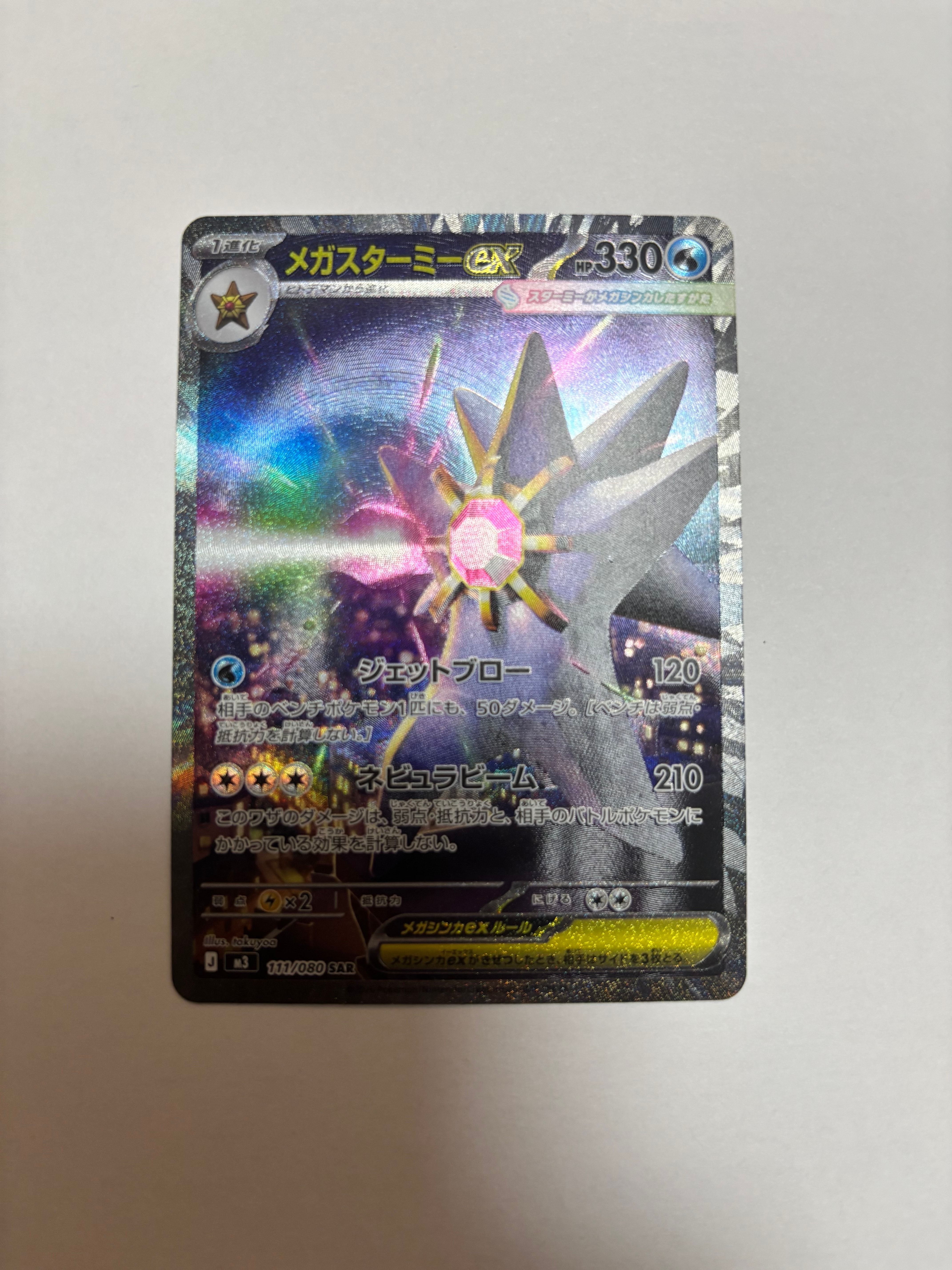 メガスターミーex SAR [M3 111/080](拡張パック「ムニキスゼロ」)