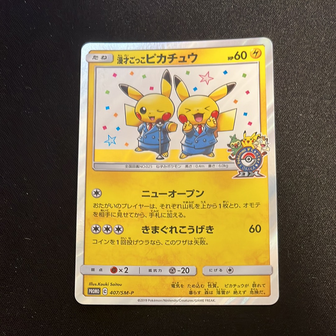 漫才ごっこピカチュウ: プロモ[SM-P 407](プロモーションカード「S-P」)