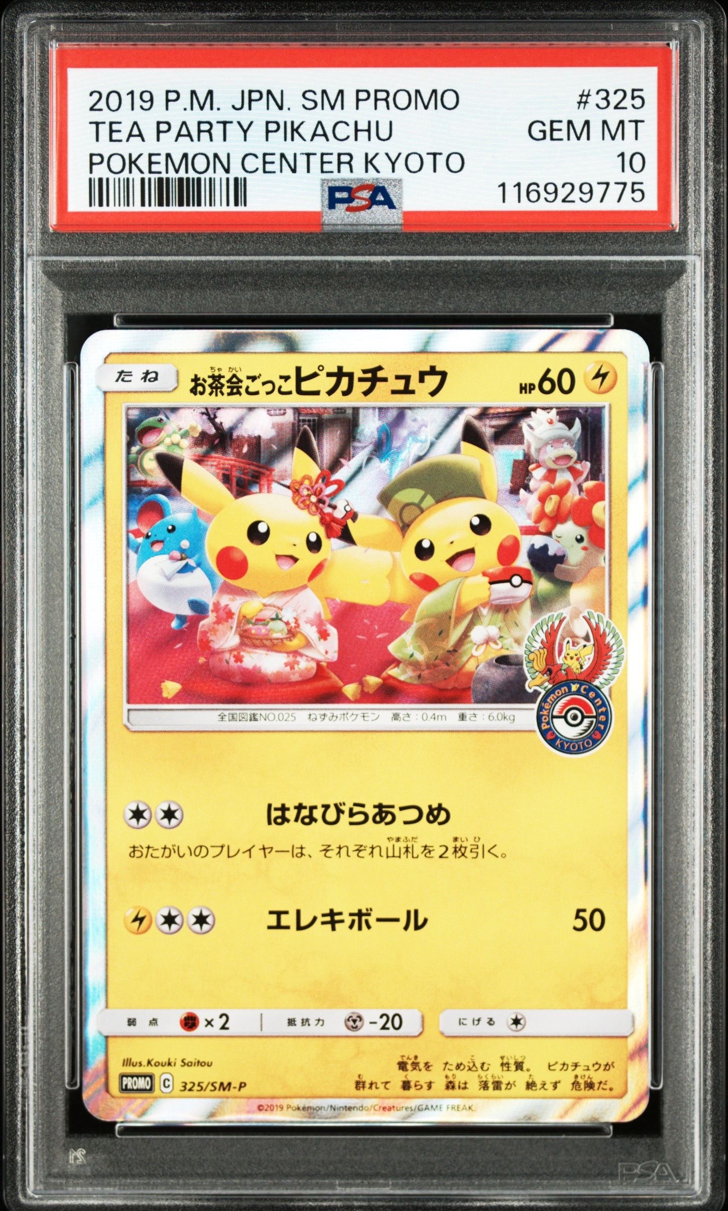 お茶会ごっこピカチュウ: プロモ[SM-P 325](プロモーションカード「SM-P」)