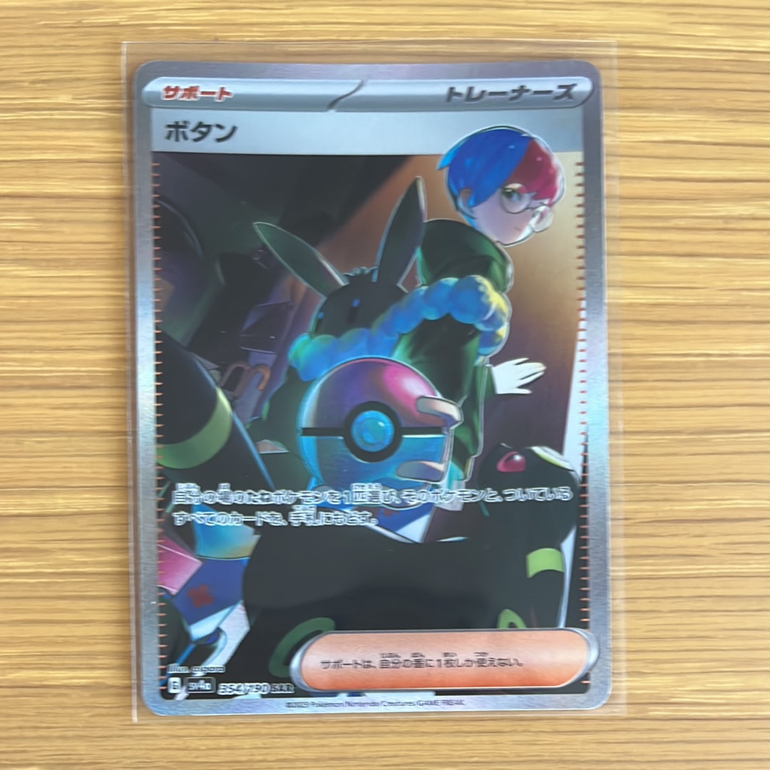 ボタン SAR [SV4a 354/190](ハイクラスパック「シャイニートレジャーex