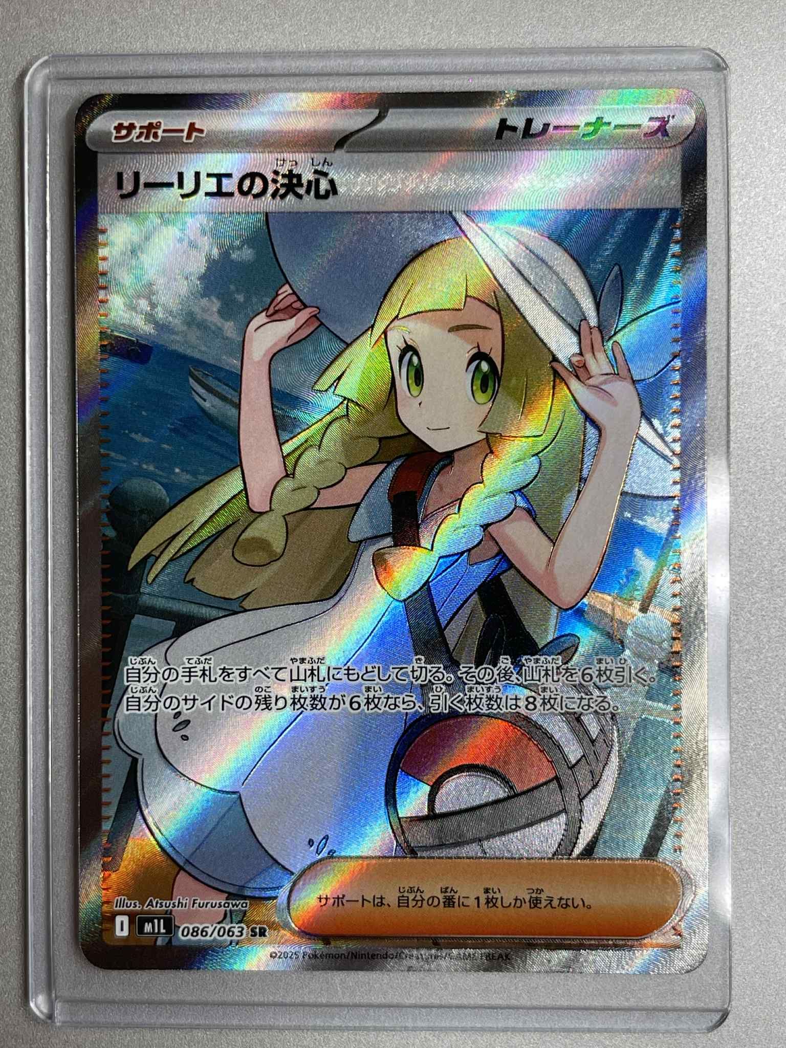 リーリエの決心 SR [M1L 086/063](拡張パック「メガブレイブ」)