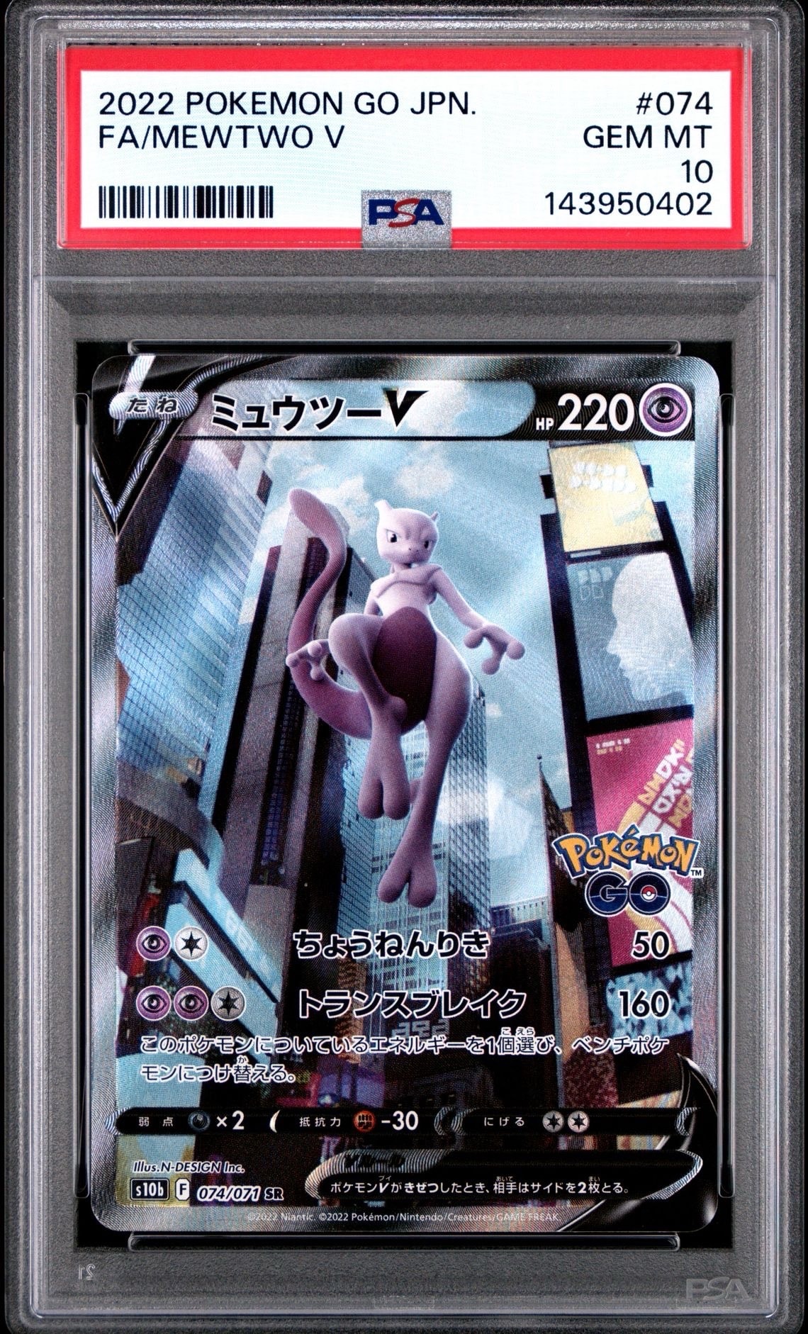 ミュウツーV SR: SA[S10b 074/071](強化拡張パック「Pokemon GO」)