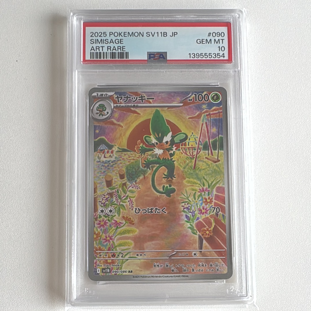 PSA10】ヤナッキー AR [SV11B 090/086](拡張パック「ブラックボルト