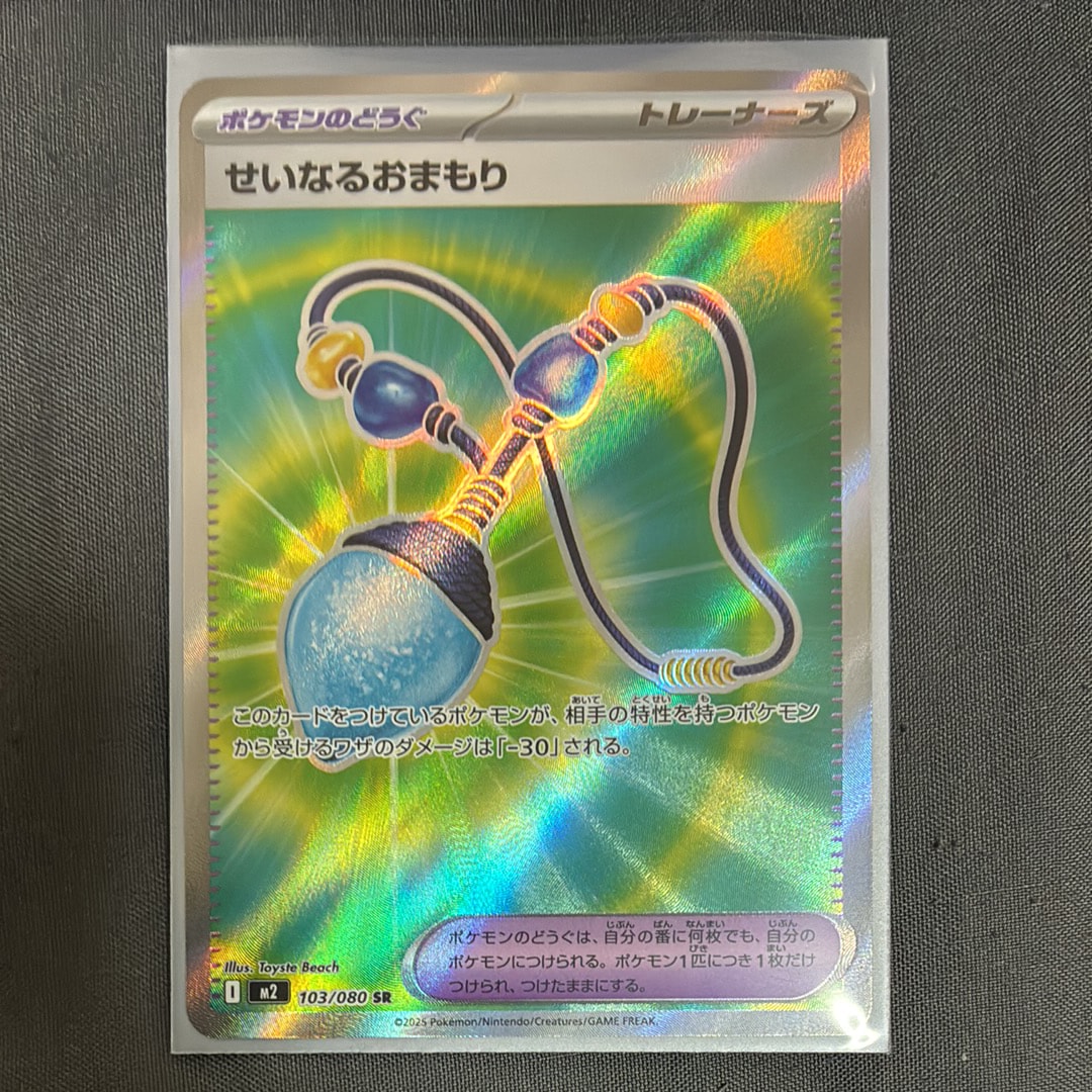 せいなるおまもり SR [M2 103/080](拡張パック「インフェルノX」)