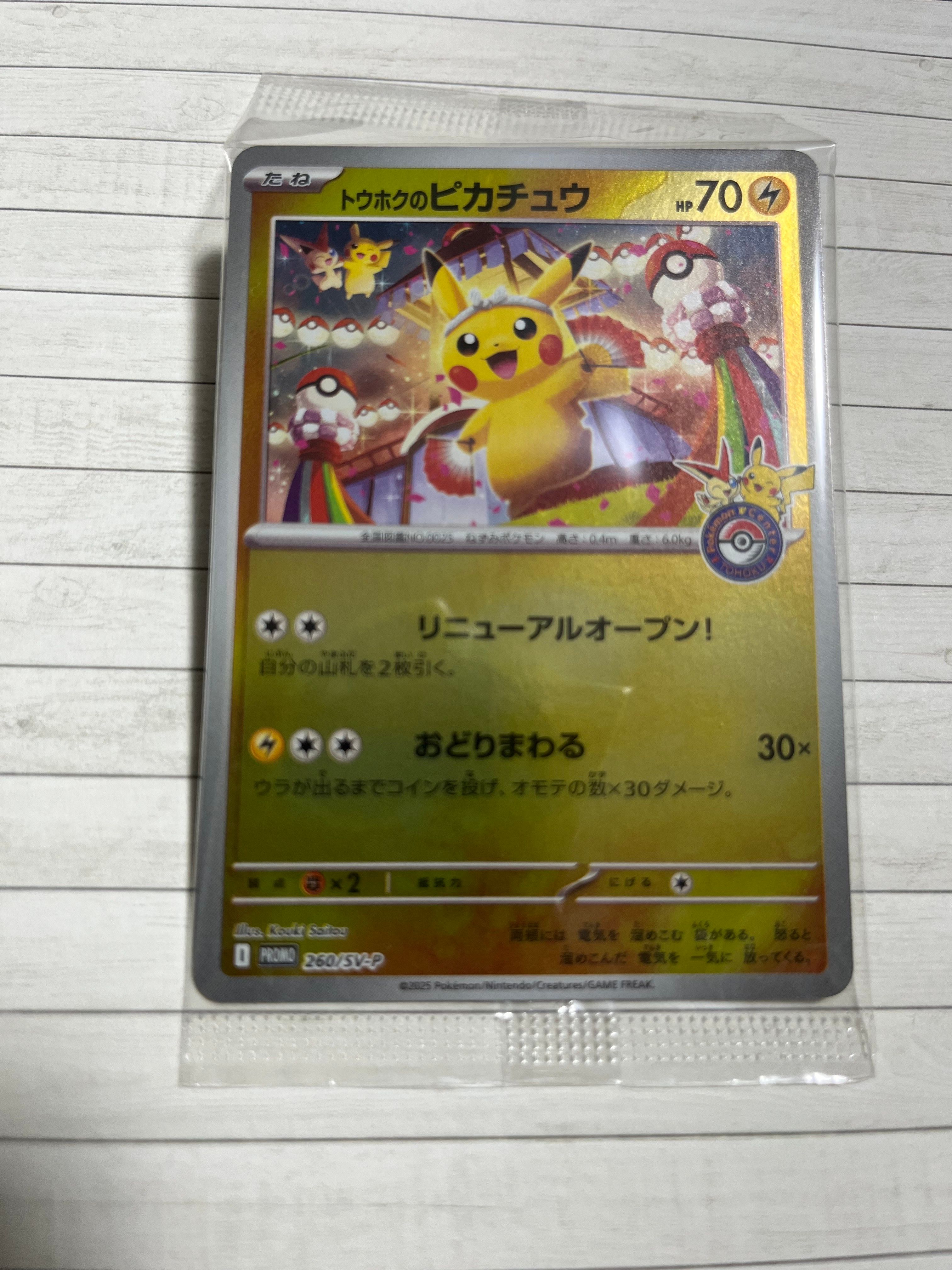 トウホクのピカチュウ P [SV-P 260](スペシャルBOX「ポケモンセンタートウホク」)