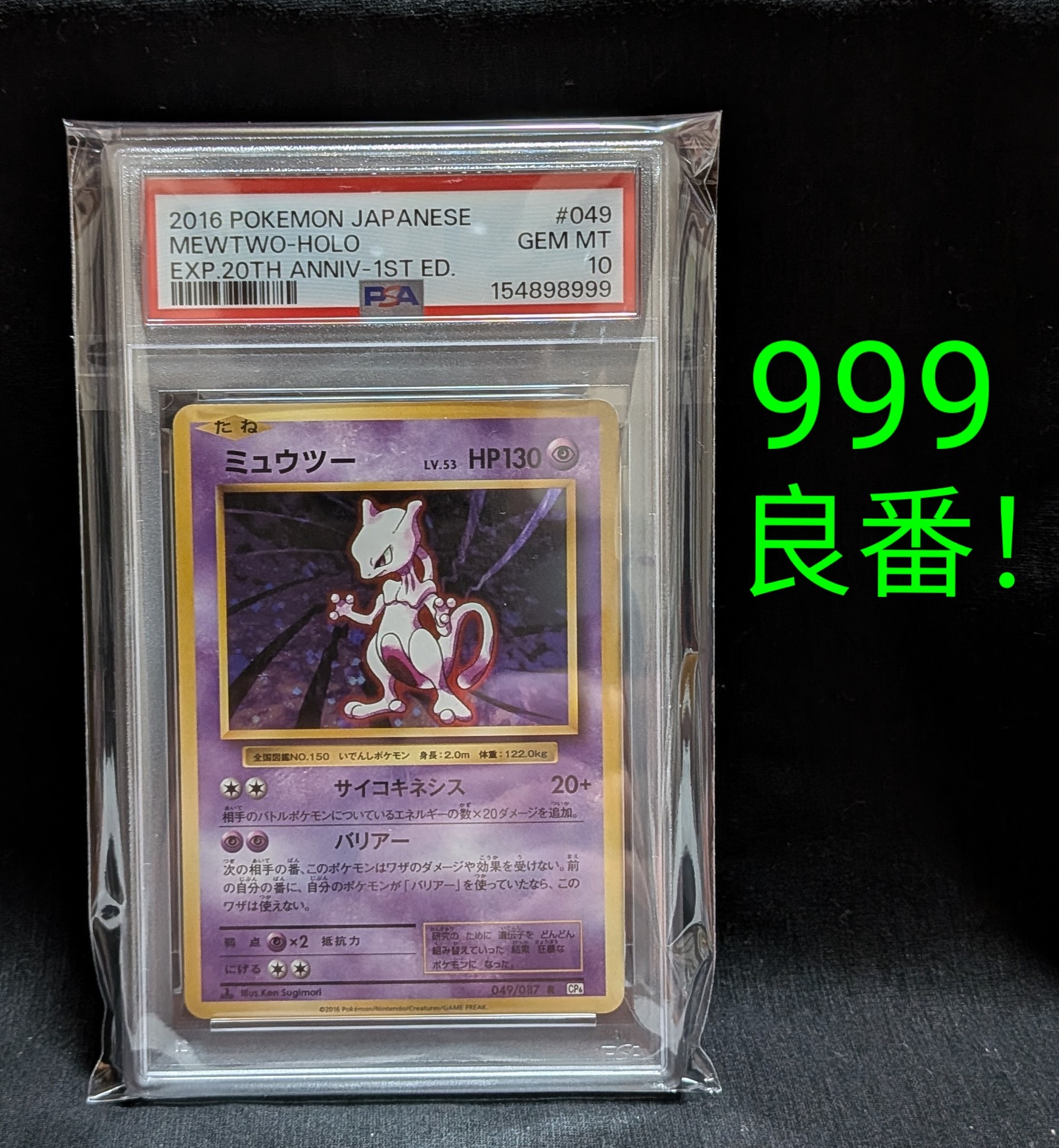 ミュウツー R :1ED [CP6 049/087](コンセプトパック