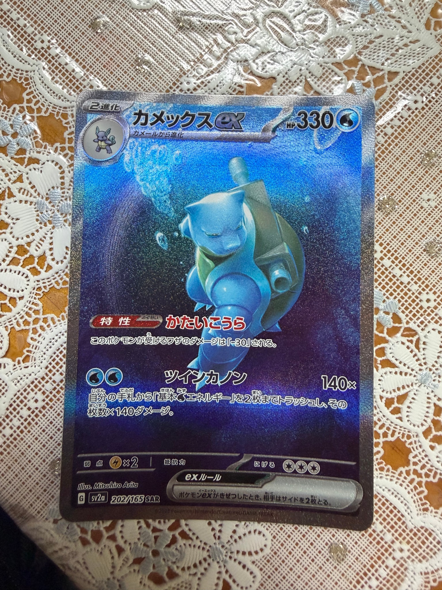 カメックスex SAR[SV2a 202/165](強化拡張パック「ポケモンカード151」)