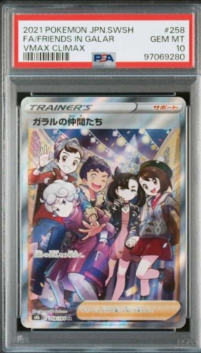 ガラルの仲間たち SR[S8b 258/184](ハイクラスパック「VMAXクライマックス」)