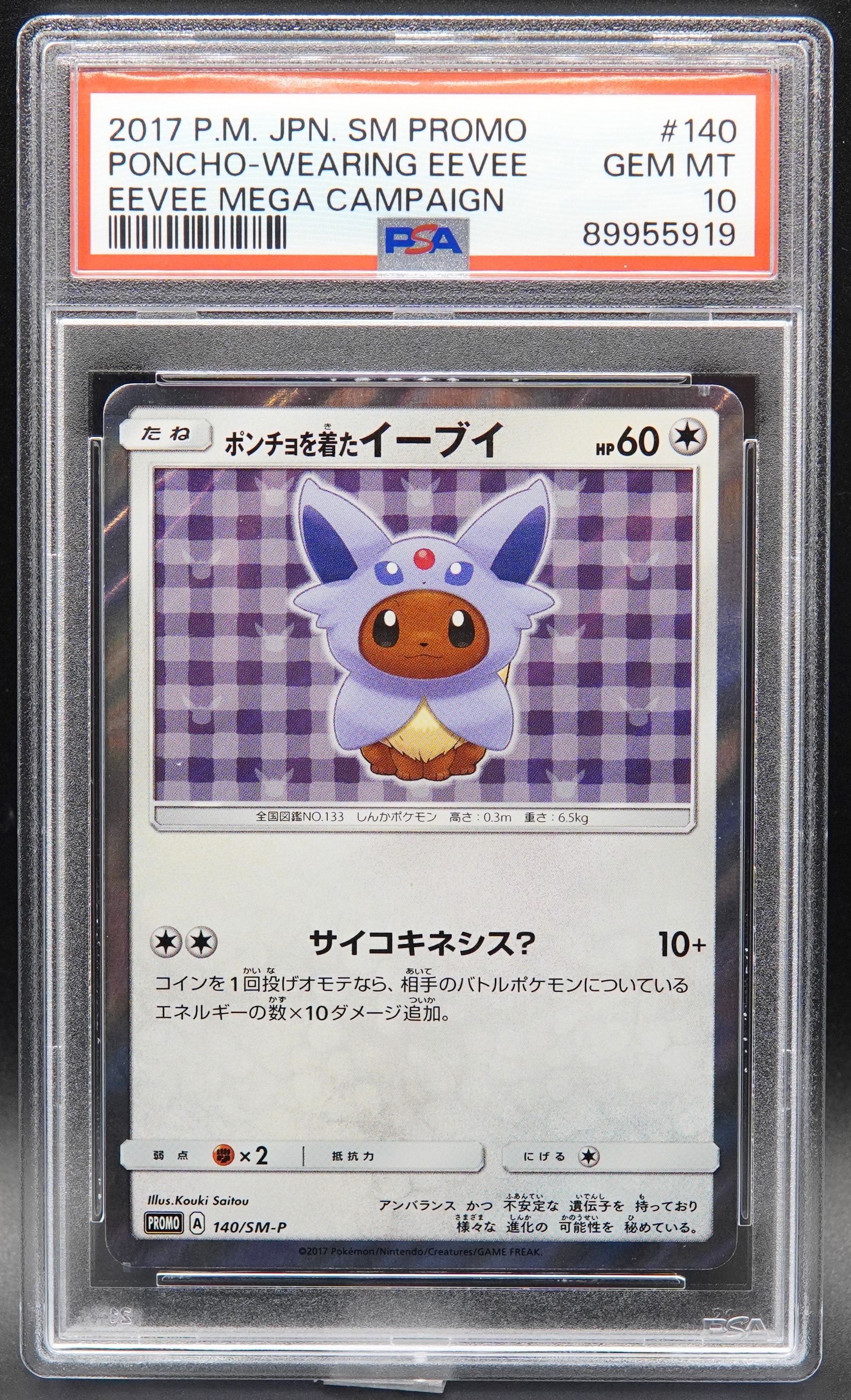 ポンチョを着たイーブイ: プロモ[SM-P 140](プロモーションカード「SM-P」)