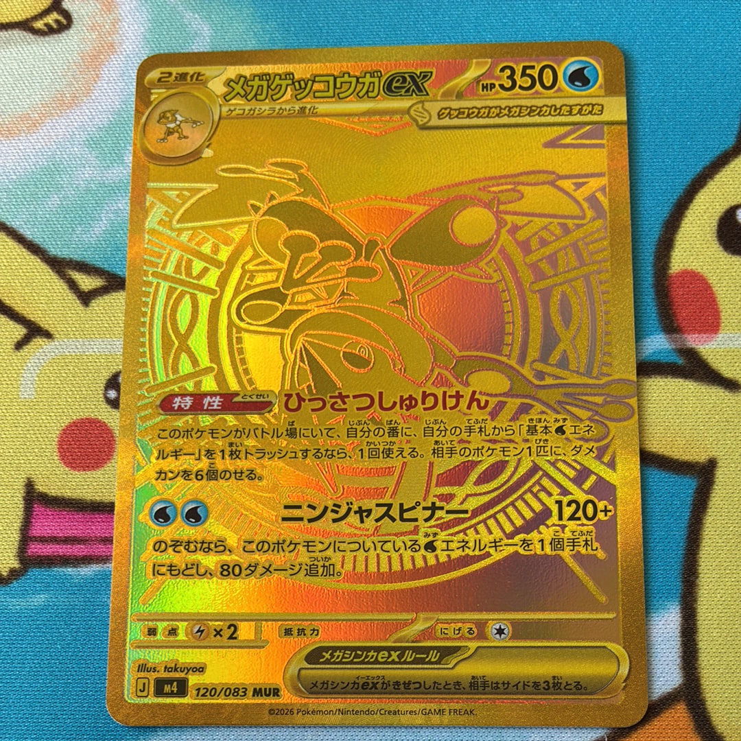 メガゲッコウガex MUR [M4 120/083](拡張パック「ニンジャスピナー」)