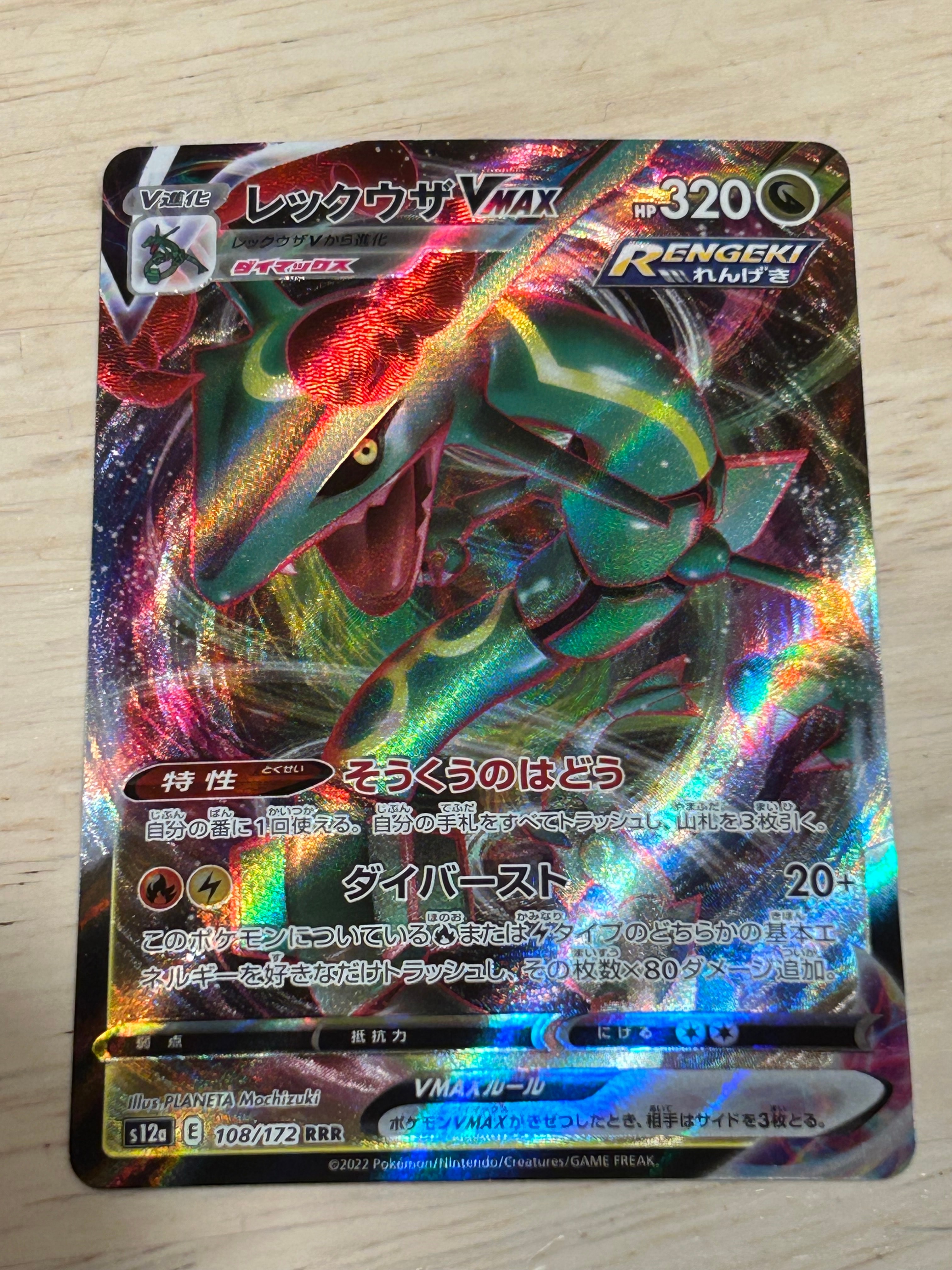 レックウザVMAX RRR [s12a 108/172](ハイクラスパック「VSTARユニバース」)