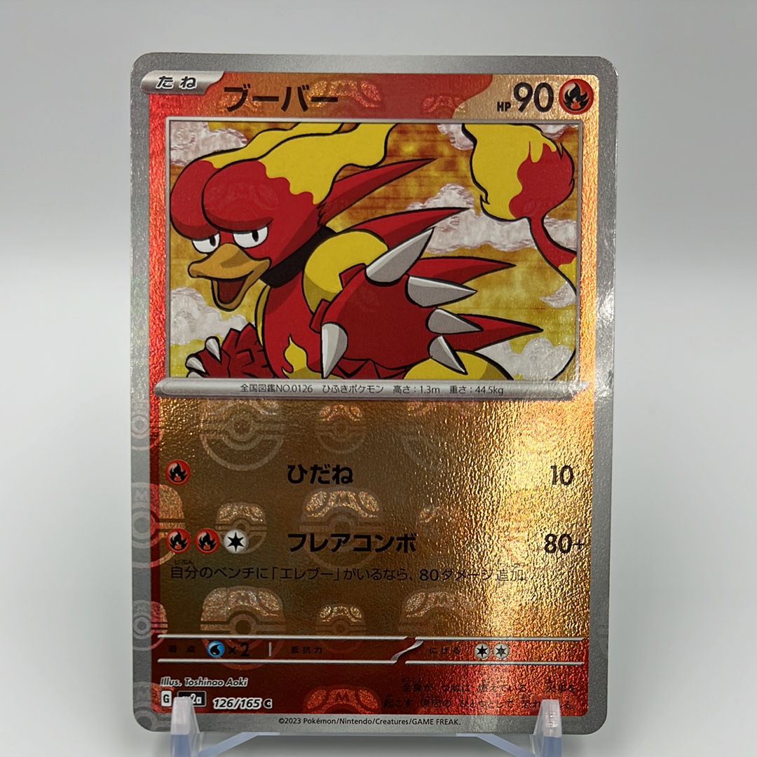 ブーバー C: マスターボールミラー[SV2a 126/165](強化拡張パック「ポケモンカード151」)