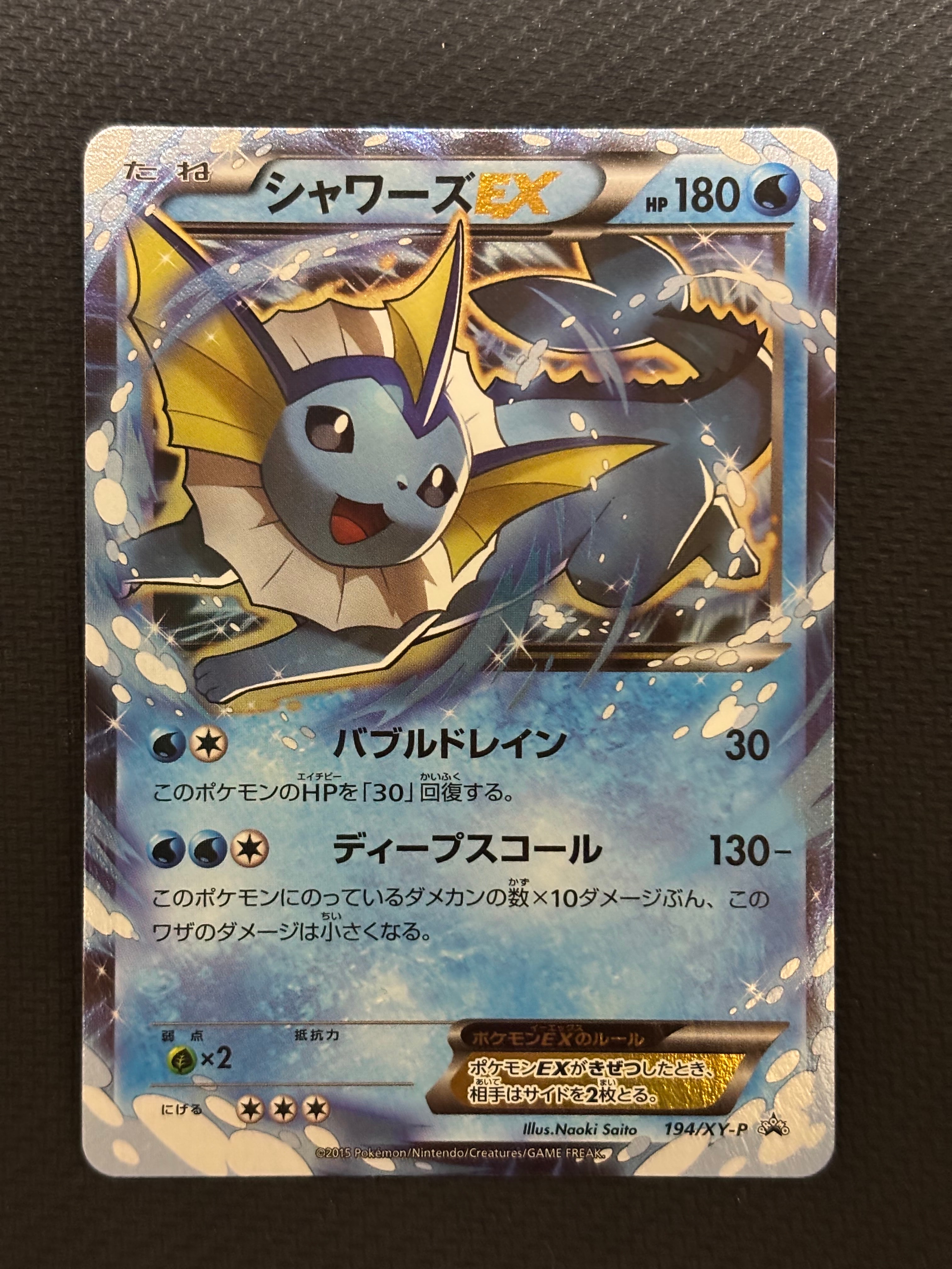 シャワーズEX: プロモ[XY-P 194](プロモーションカード「XY-P」)