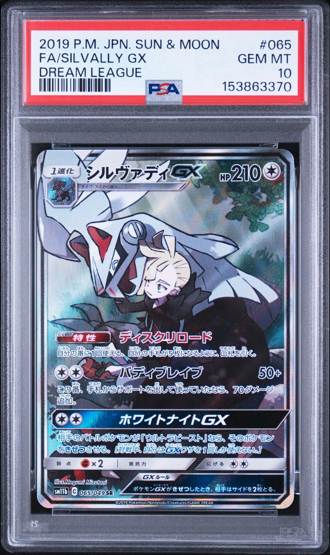 シルヴァディGX SR :SA [SM11b 065/049](強化拡張パック「ドリーム