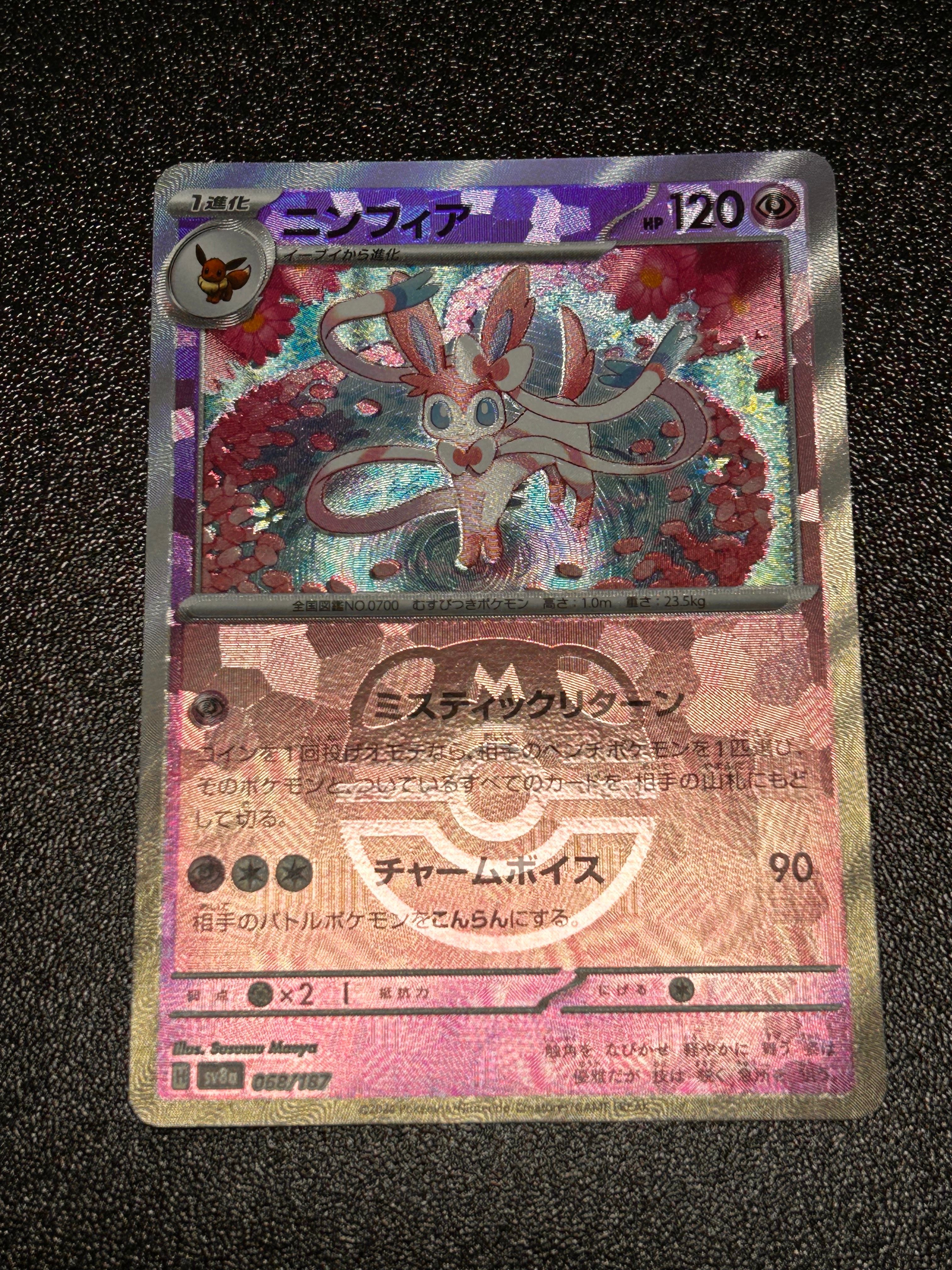 ニンフィア :マスターボールミラー [SV8a 068/187](ハイクラスパック「テラスタルフェスex」)