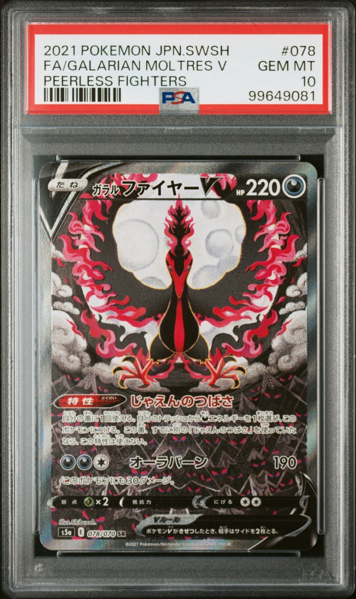 ガラルファイヤーV SR: SA[S5a 078/070](強化拡張パック「双璧のファイター」)