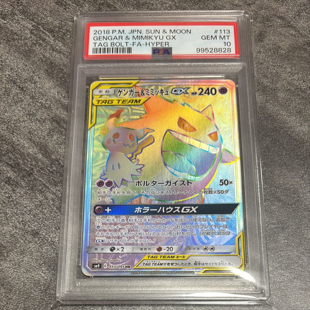 ゲンガー&ミミッキュGX HR [SM9 113/095](拡張パック「タッグボルト」)