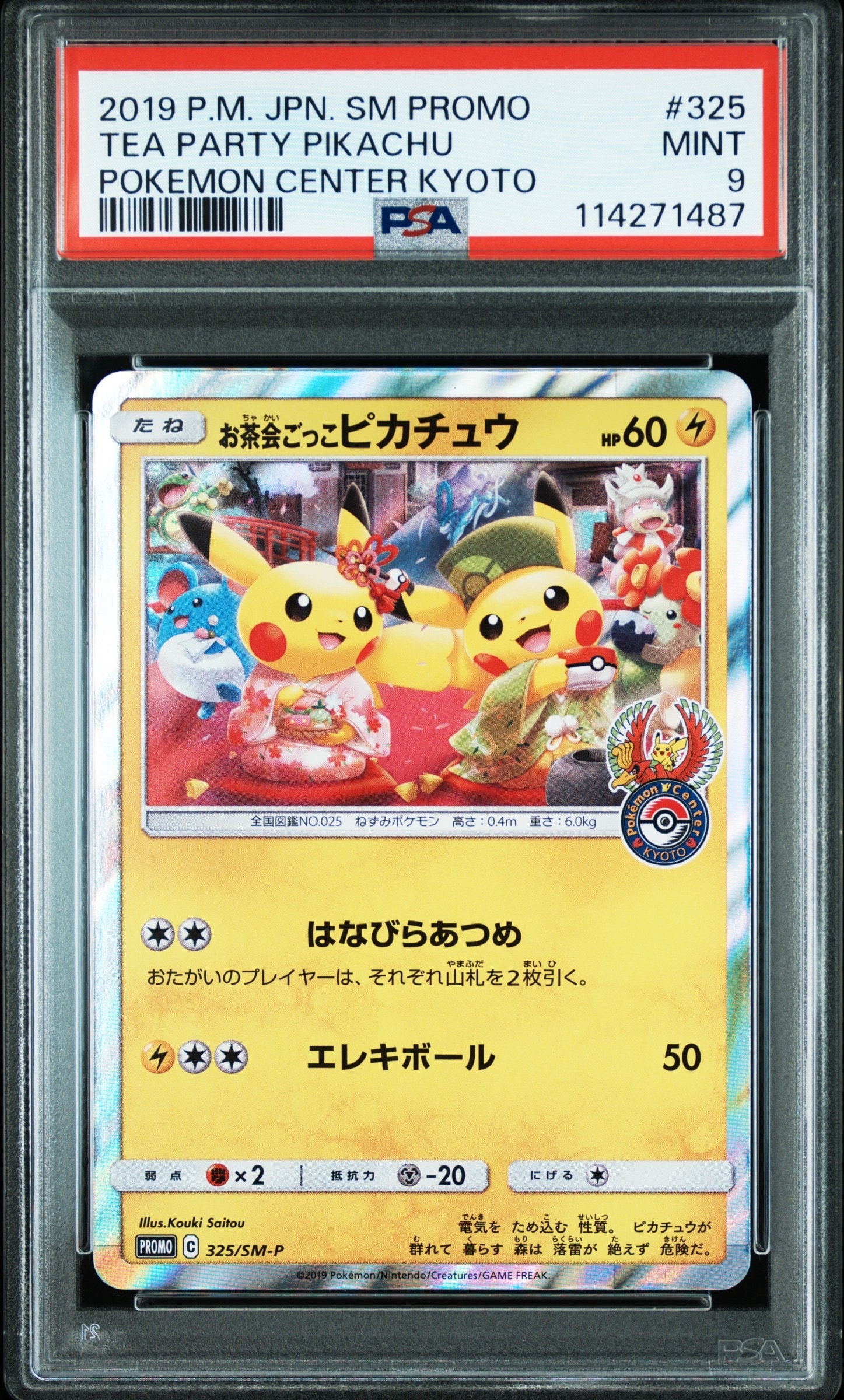 お茶会ごっこピカチュウ: プロモ[SM-P 325](プロモーションカード「SM-P」)