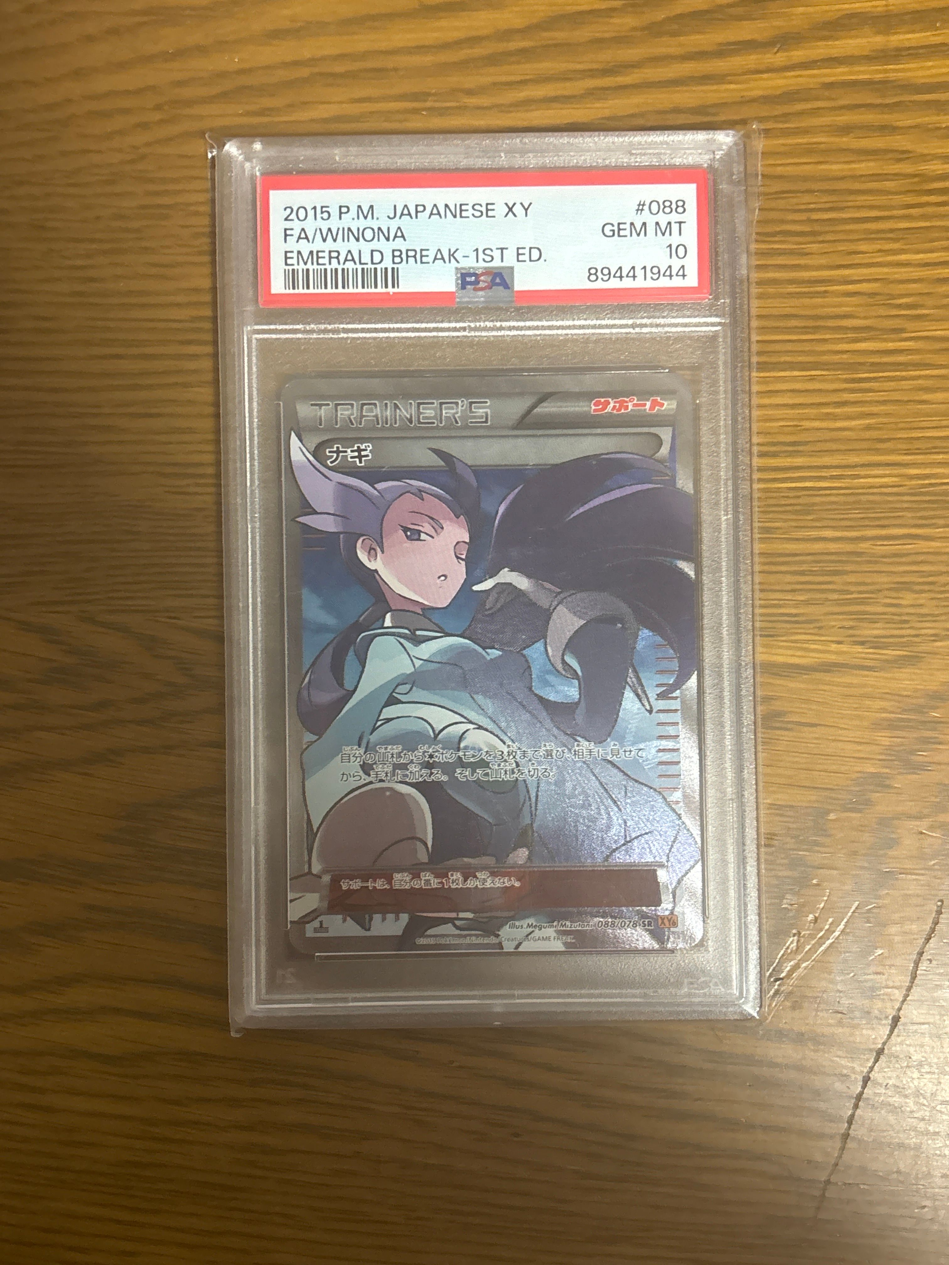 ナギ SR :1ED [XY6 088/078](拡張パック「エメラルドブレイク」)