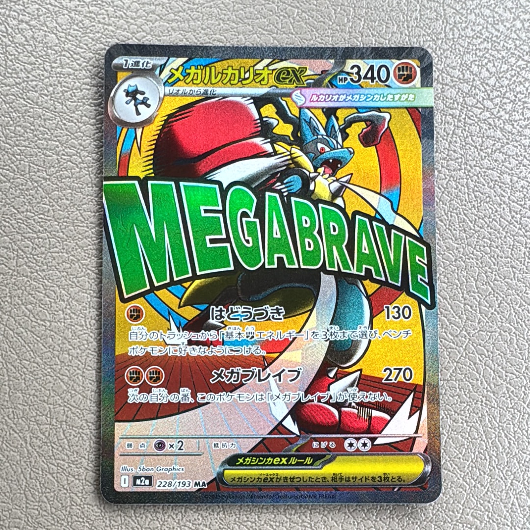 メガルカリオex MA [M2a 228/193](ハイクラスパック「MEGAドリームex」)