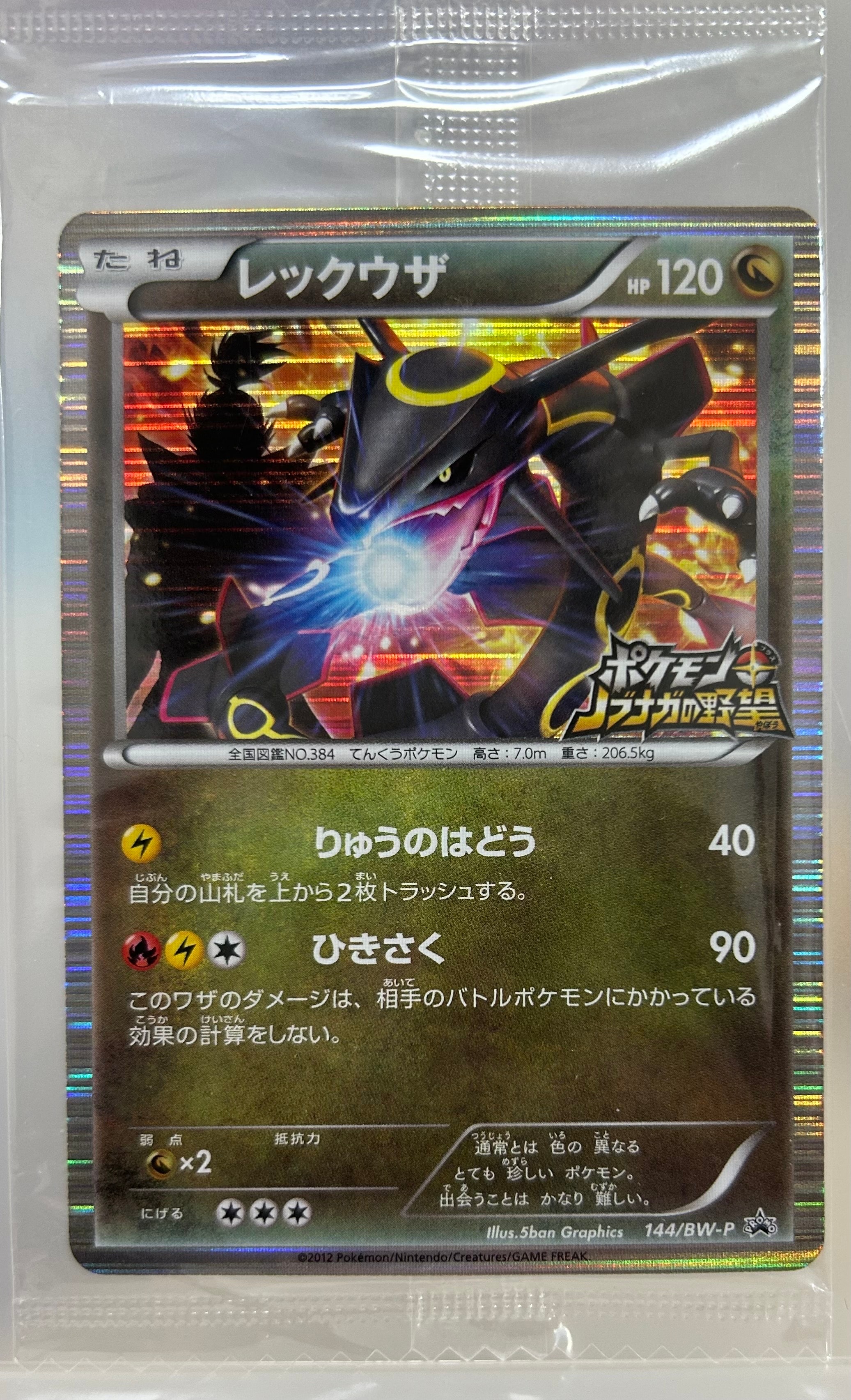 レックウザ P [BW-P 144/BW-P](プロモーションカード「ポケモン + ノブナガの野望 初回限定特典」)