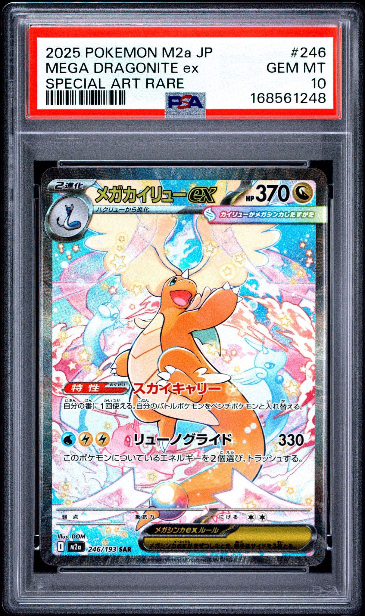 PSA9】メガカイリューex SAR [M2a 246/193](ハイクラスパック「MEGA
