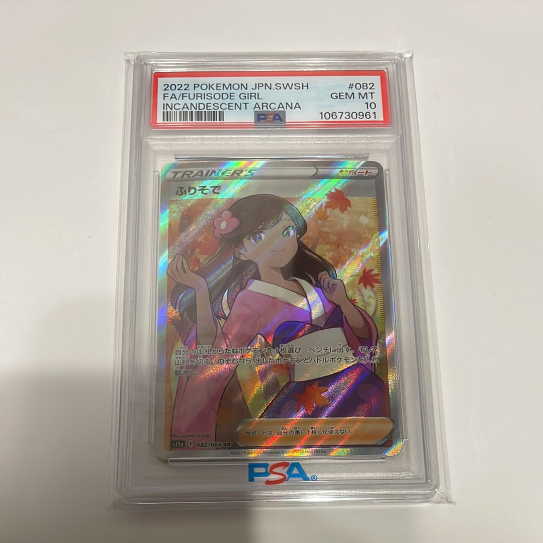 PSA10】ふりそで SR [s11a 082/068](強化拡張パック『白熱のアルカナ