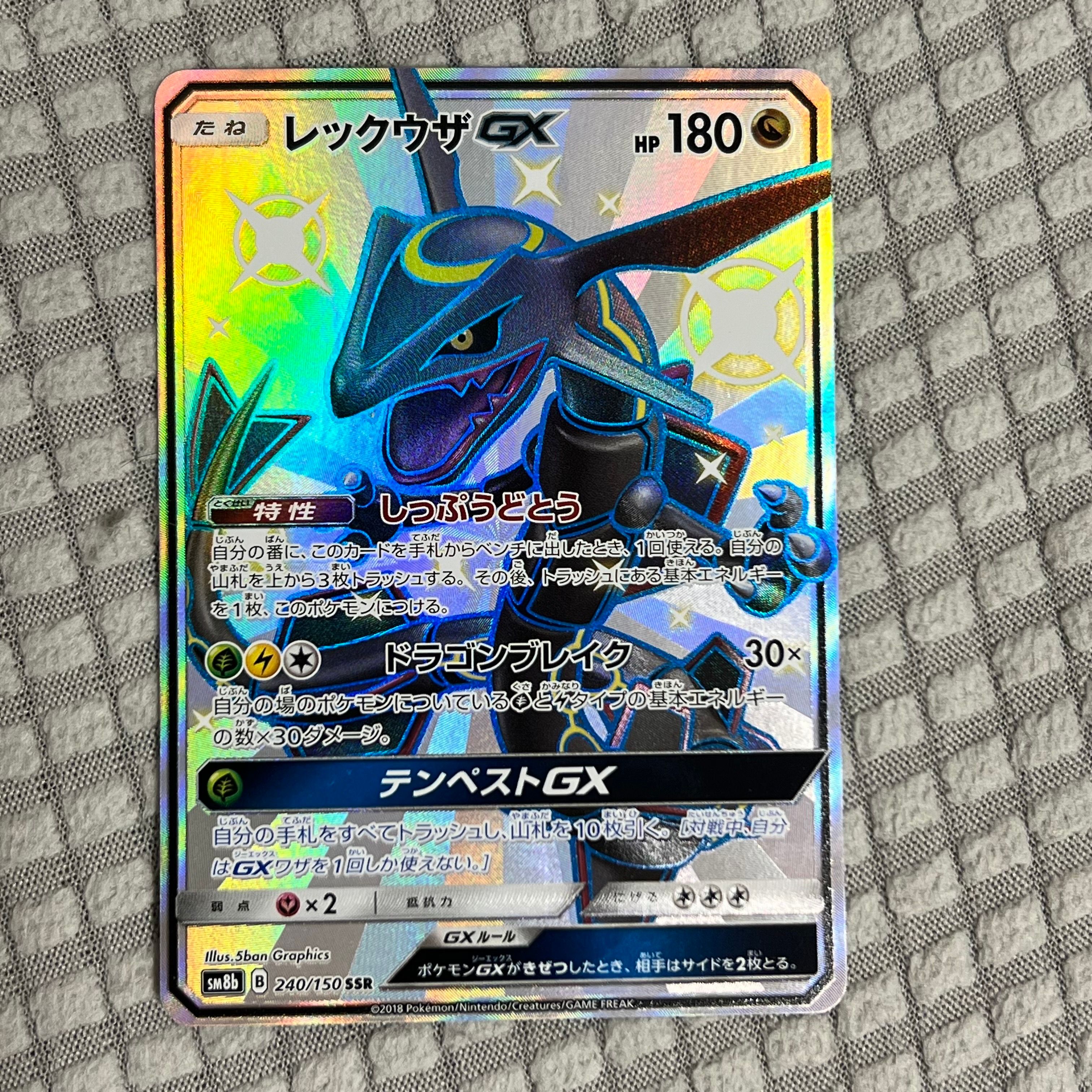 レックウザGX SSR[SM8b 240/150](ハイクラスパック「GXウルトラシャイニー」)