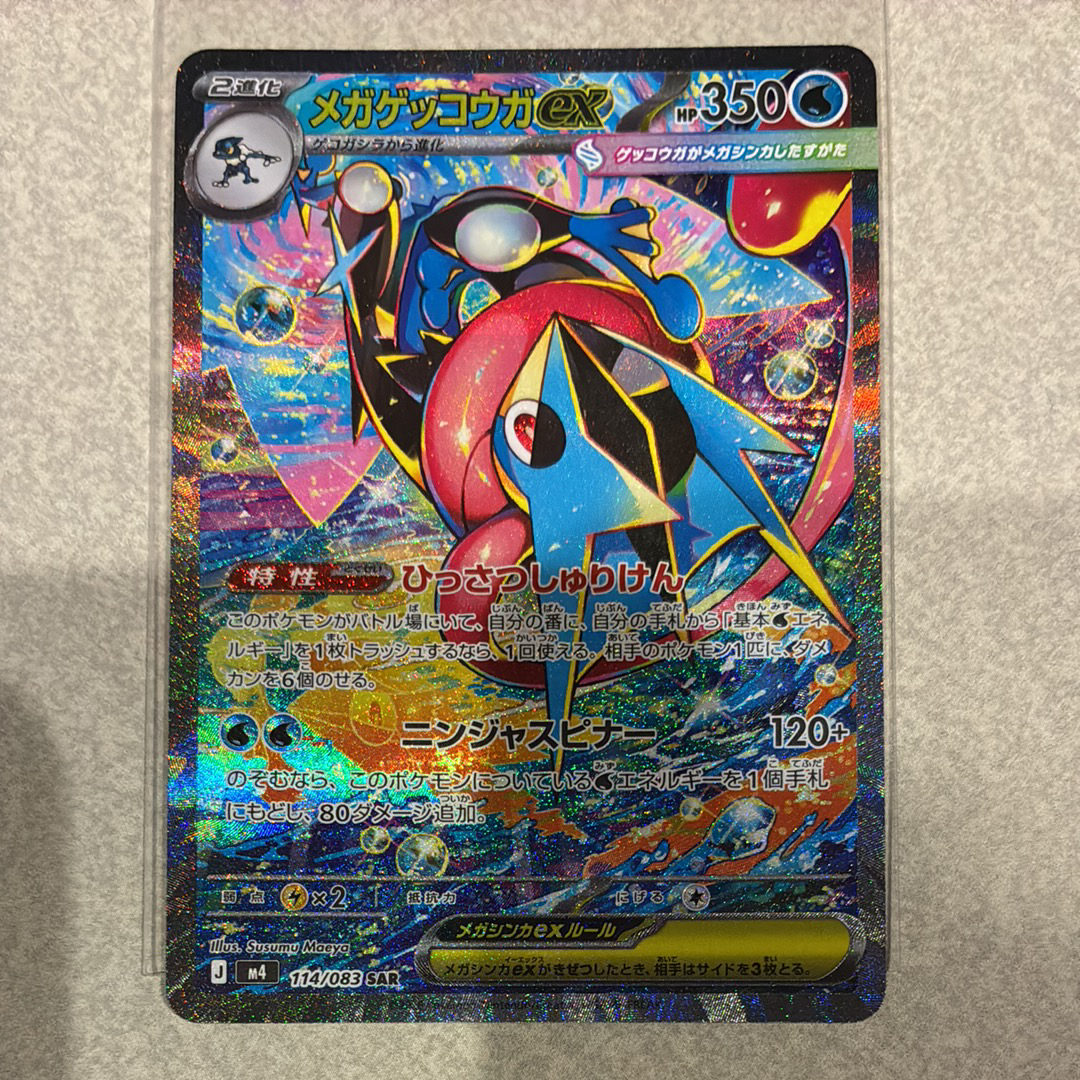 メガゲッコウガex SAR [M4 114/083](拡張パック「ニンジャスピナー」)