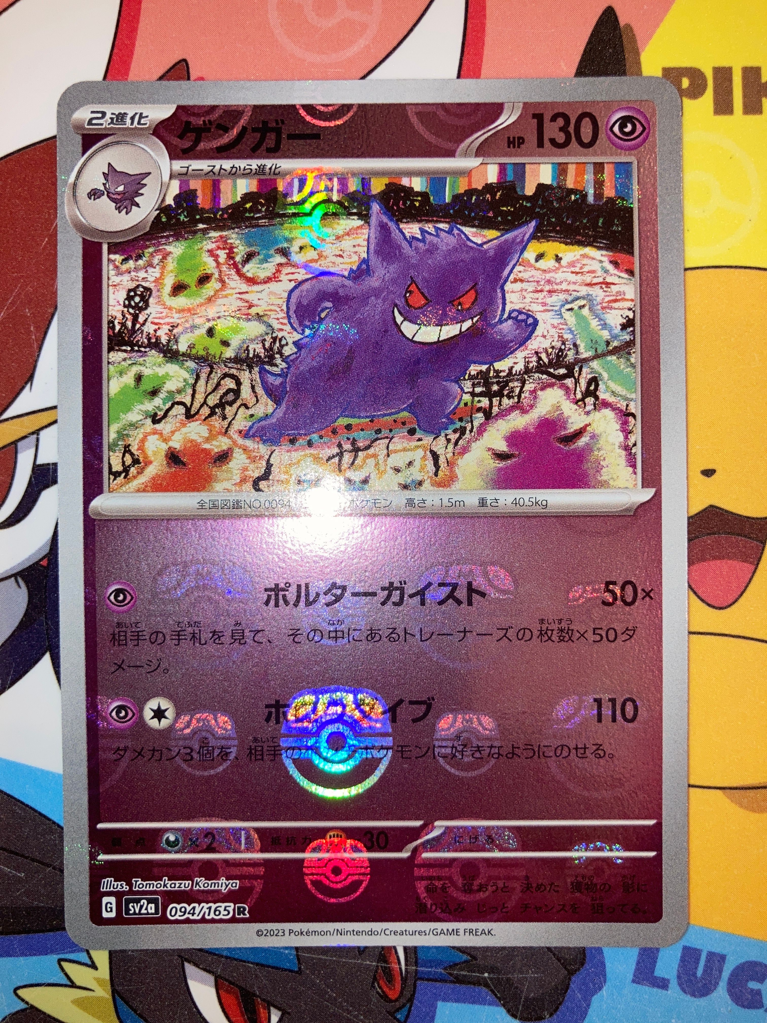ゲンガー R: マスターボールミラー[SV2a 094/165](強化拡張パック「ポケモンカード151」)