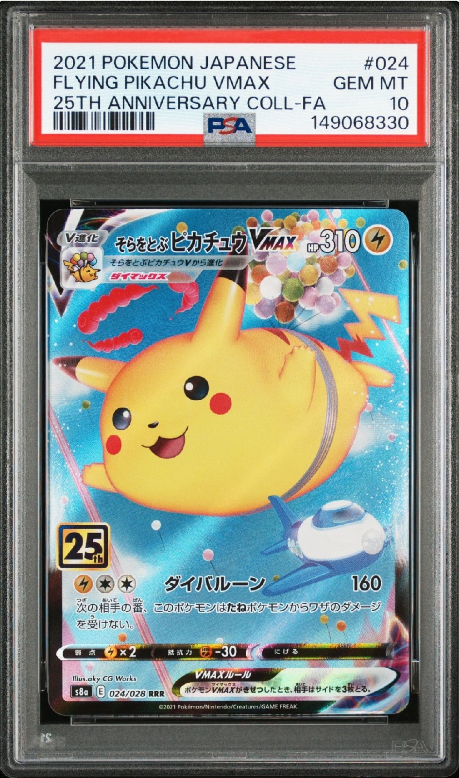 そらをとぶピカチュウVMAX RRR[s8a 024/028](拡張パック「25th アニバーサリーコレクション」)