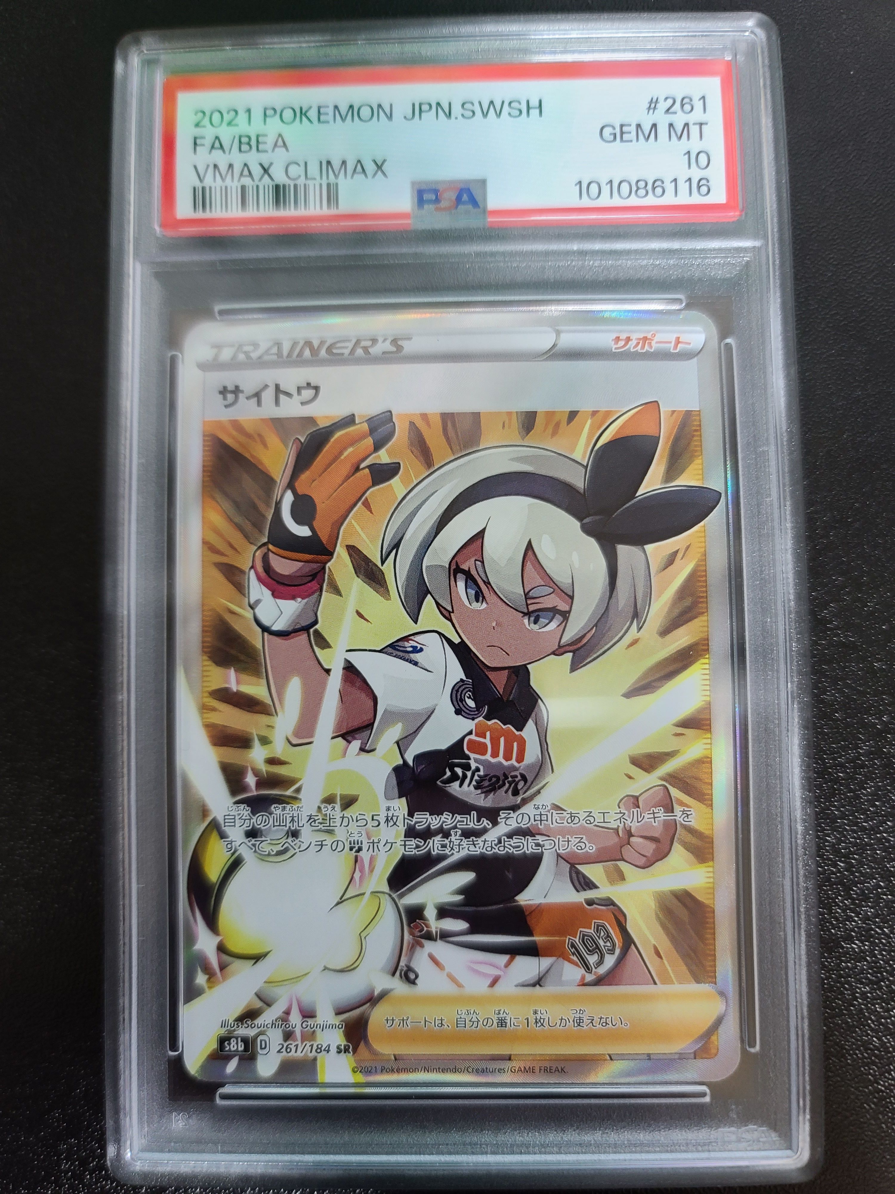 サイトウ SR[S8b 261/184](ハイクラスパック「VMAXクライマックス」)