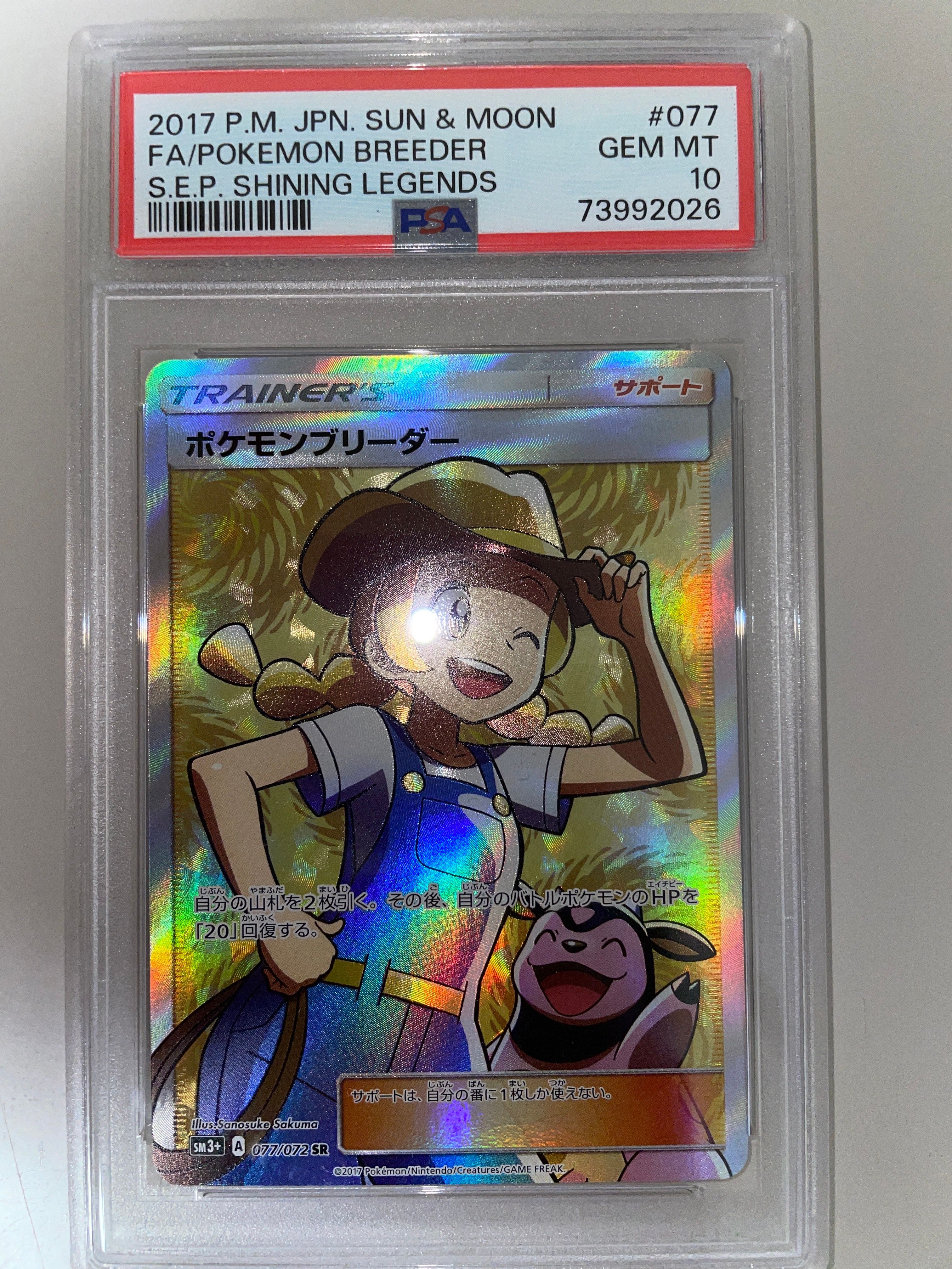 ポケモンブリーダー SR[SM3+ 077/072](強化拡張パック「ひかる伝説」)