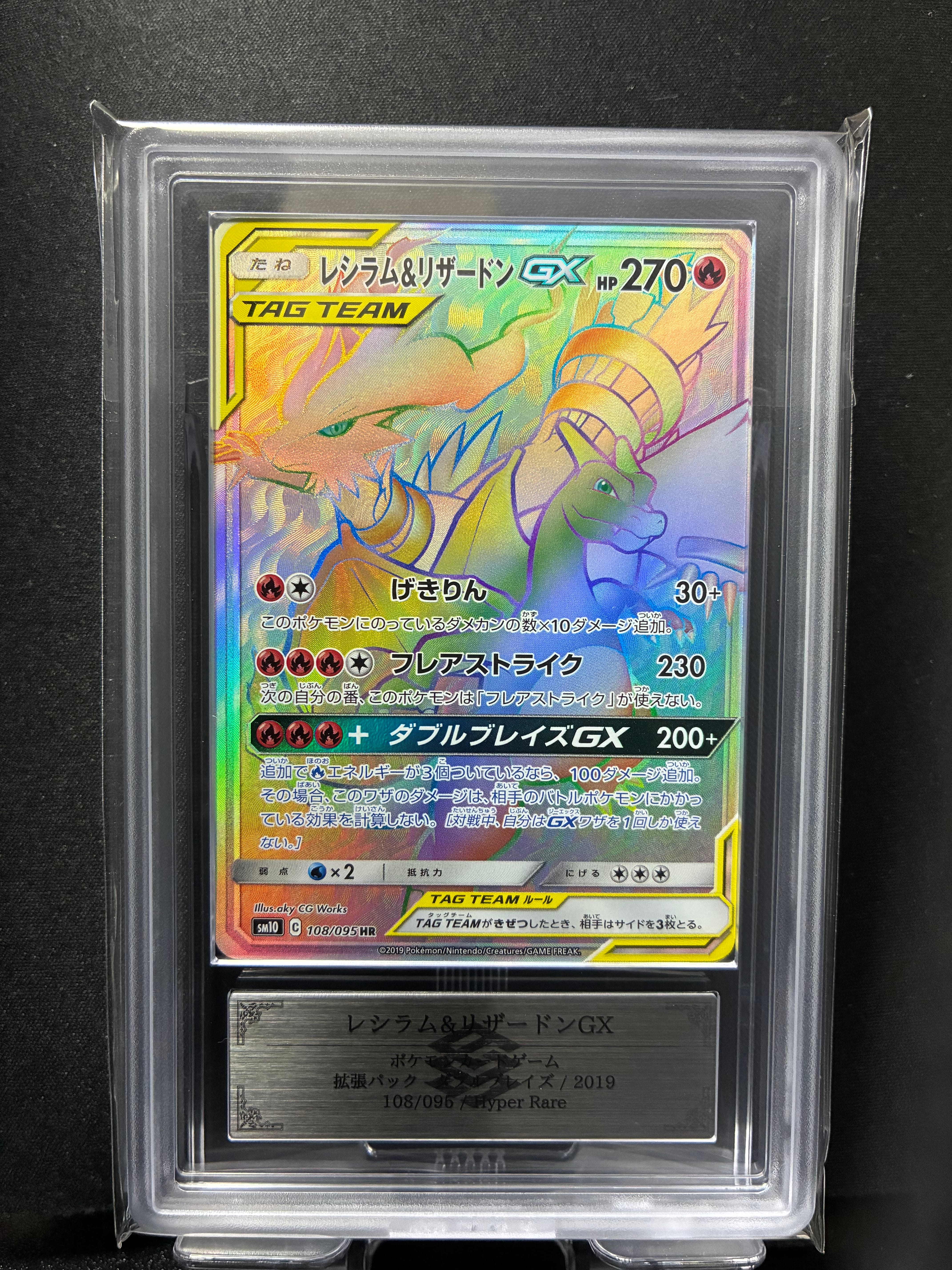 レシラム&リザードンGX HR[SM10 108/095](拡張パック「ダブルブレイズ