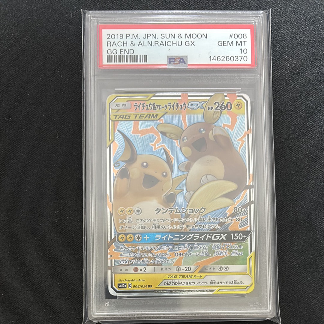 【PSA10】ライチュウ&アローラライチュウ GX RR 008/054 PSA10鑑定済〕ライチュウ＆アローラライチュウGX【RR】{008/054}