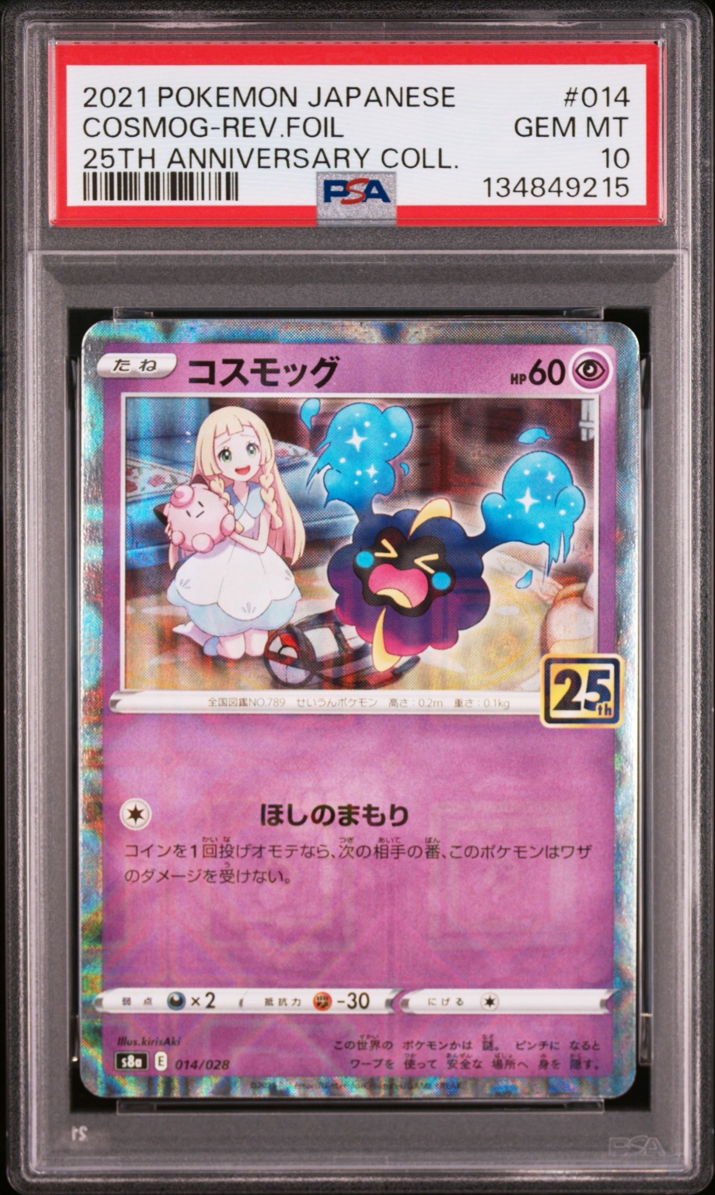 コスモッグ (リーリエ) ミラー [S8a 014/028](拡張パック「25th ANNIVERSARY COLLECTION」)